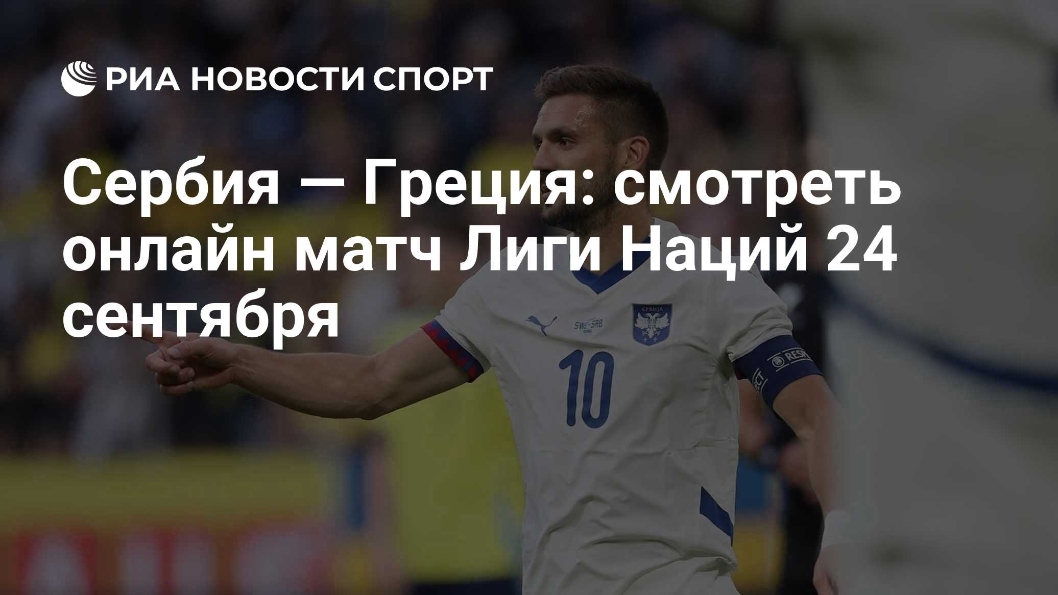 Сербия — Греция: смотреть онлайн матч Лиги Наций 24 сентября
