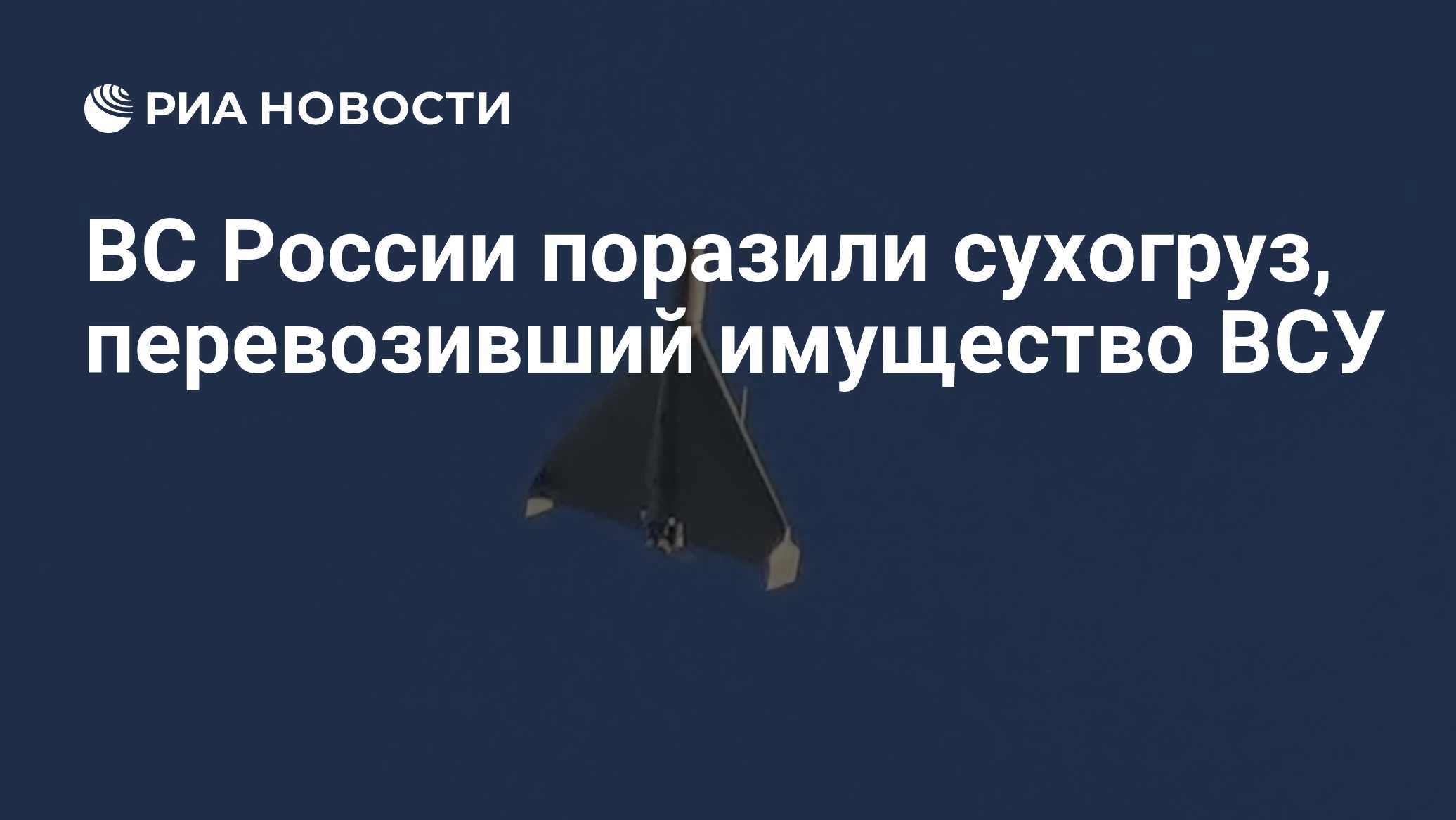 ВС России поразили сухогруз, перевозивший имущество ВСУ