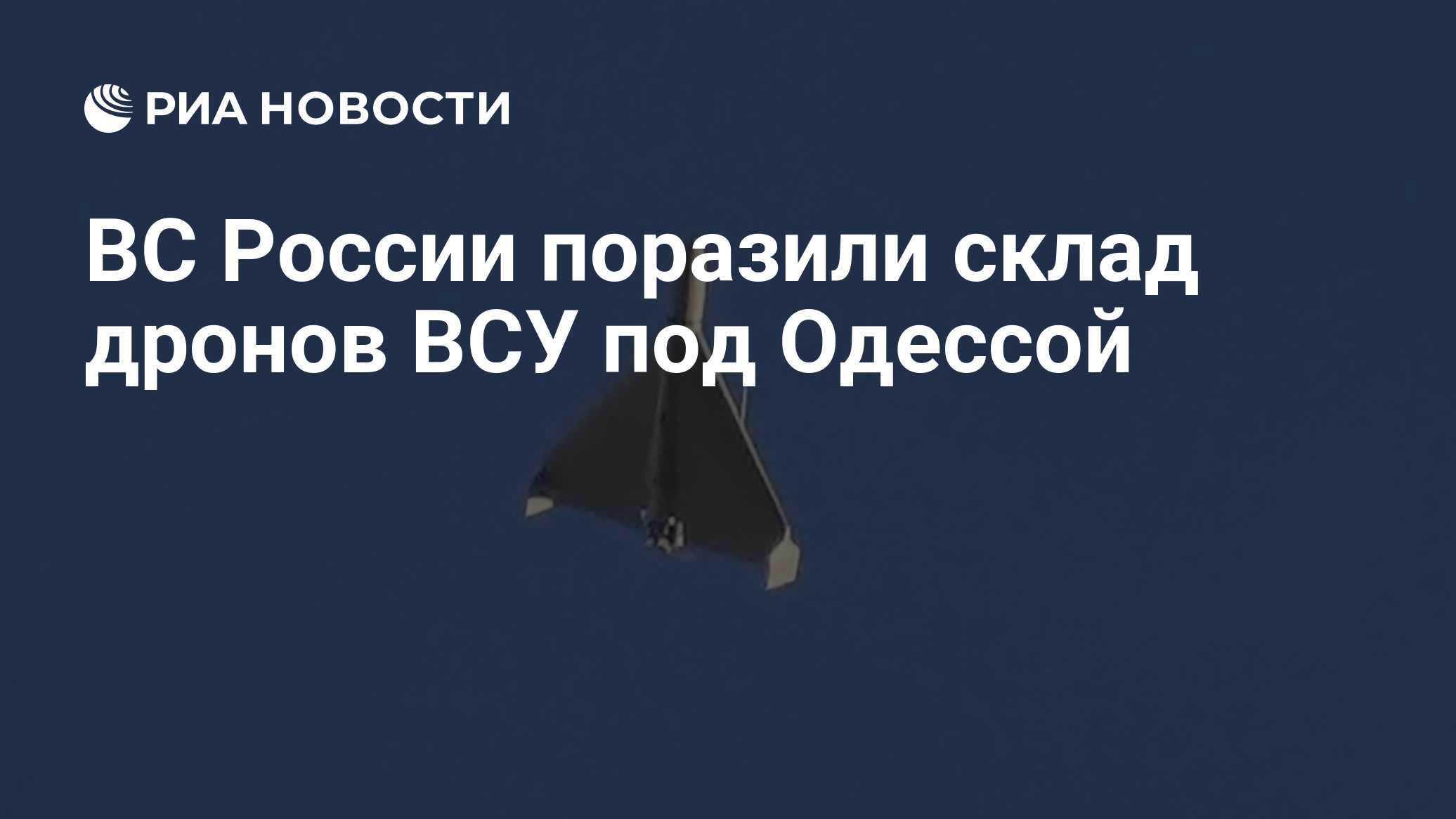 ВС России поразили склад дронов ВСУ под Одессой