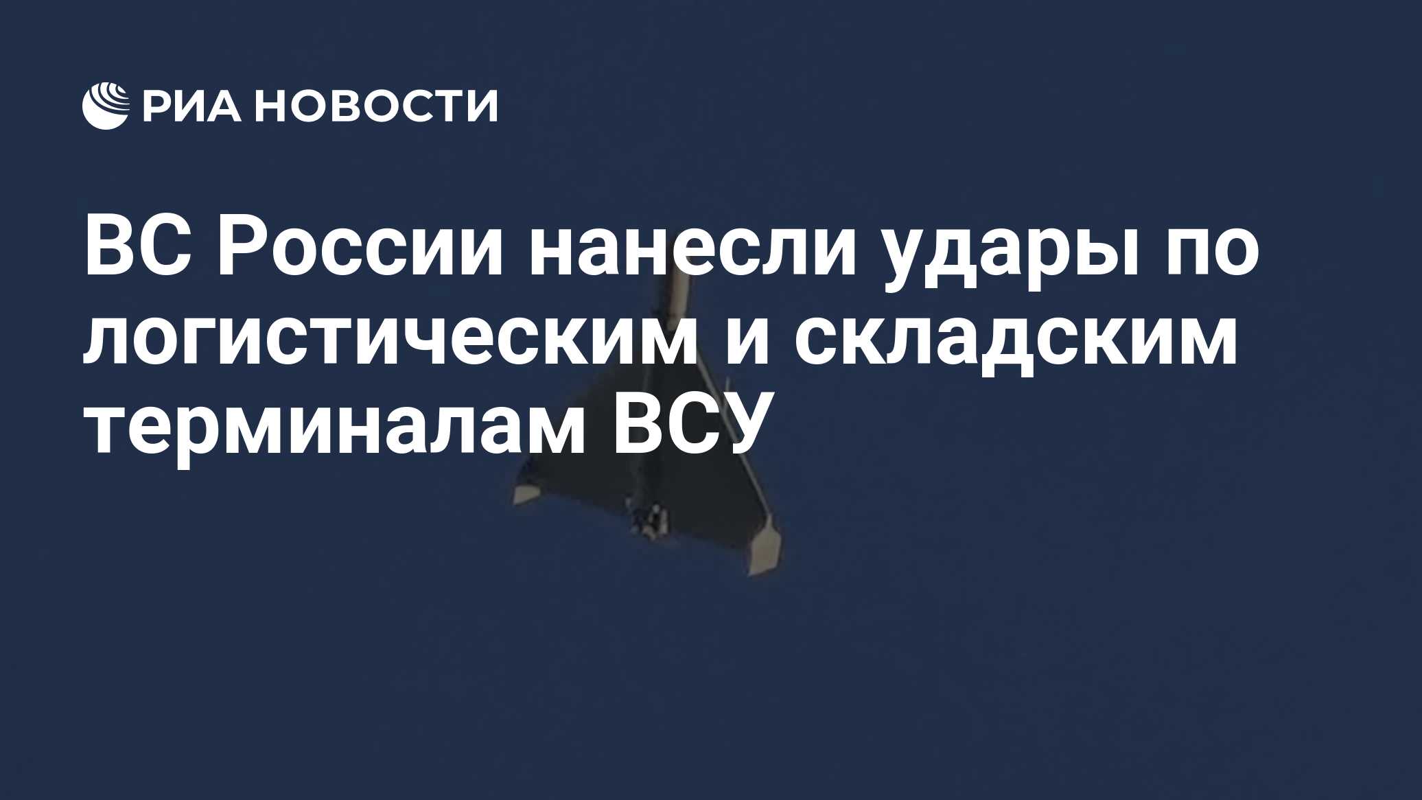 ВС России нанесли удары по логистическим и складским терминалам ВСУ