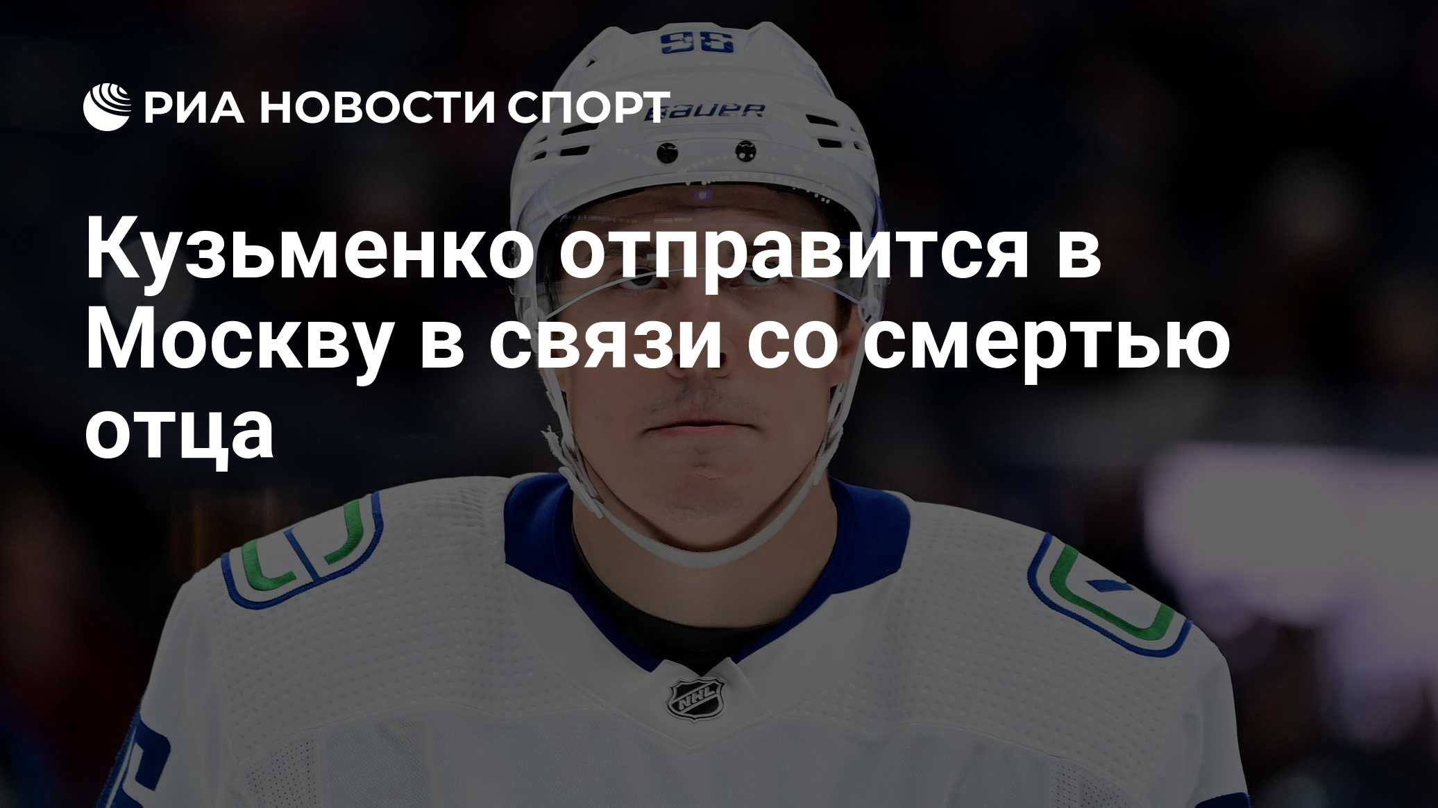 Кузьменко отправится в Москву в связи со смертью отца