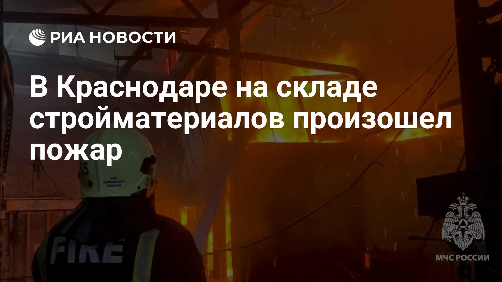 В Краснодаре на складе стройматериалов произошел пожар