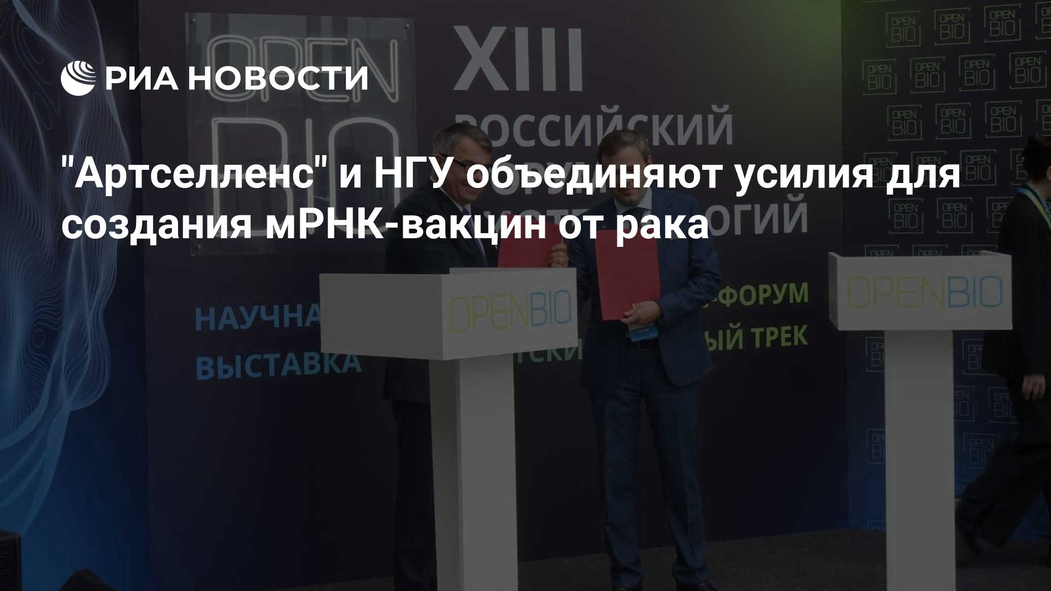 "Артселленс" и НГУ объединяют усилия для создания мРНК-вакцин от рака