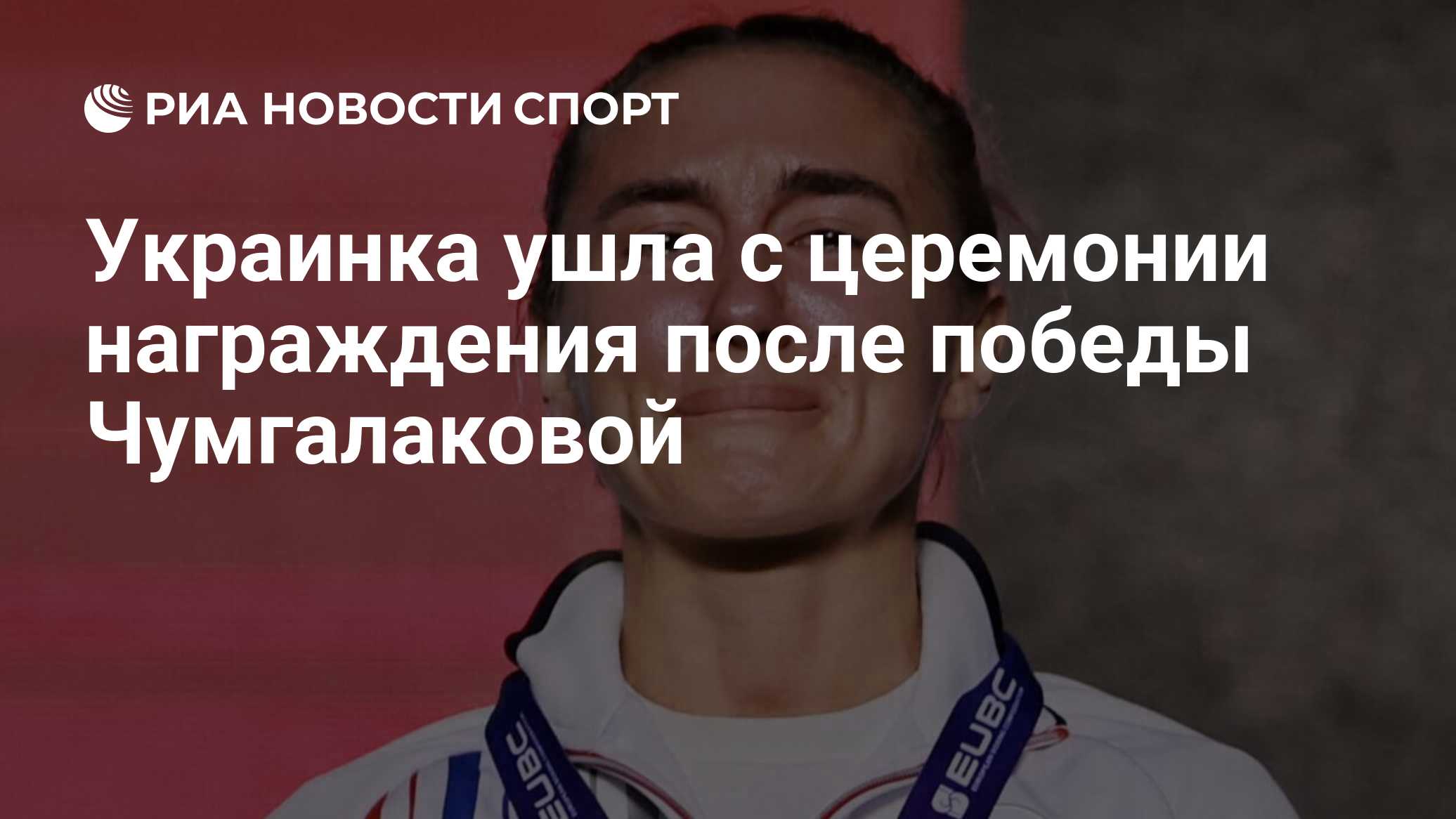 Украинка ушла с церемонии награждения после победы Чумгалаковой