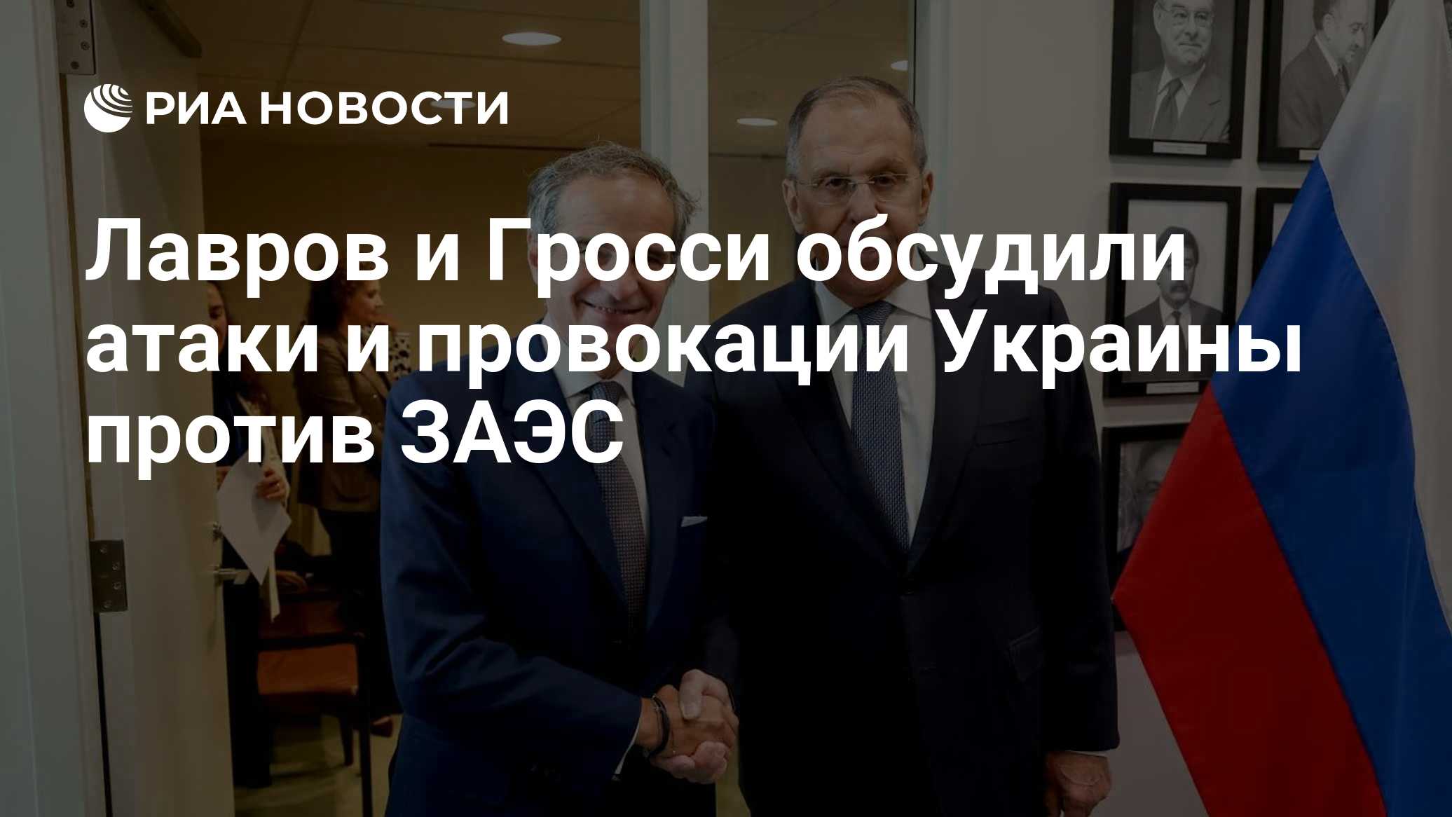 Лавров и Гросси обсудили атаки и провокации Украины против ЗАЭС