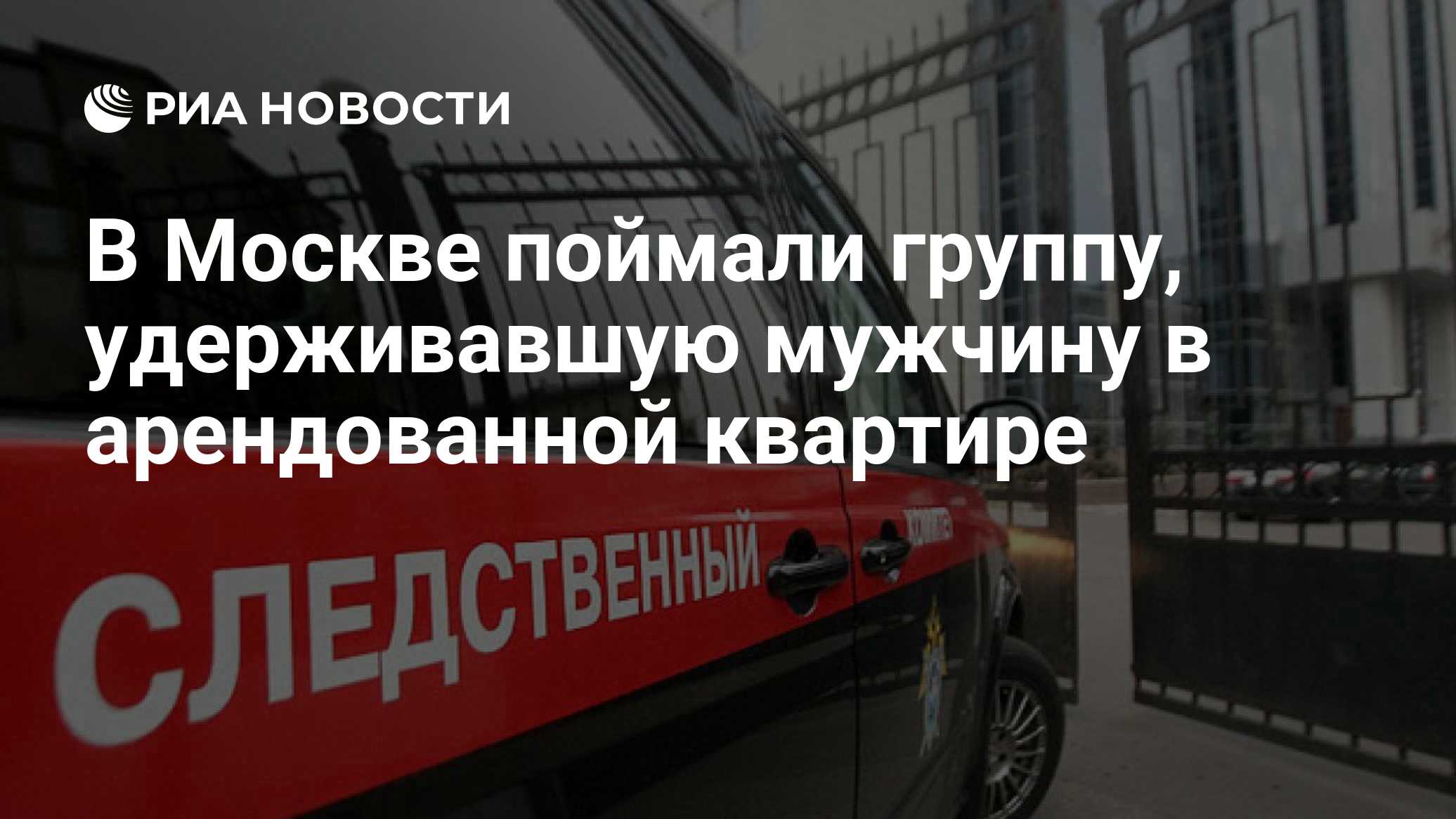 В Москве поймали группу, удерживавшую мужчину в арендованной квартире