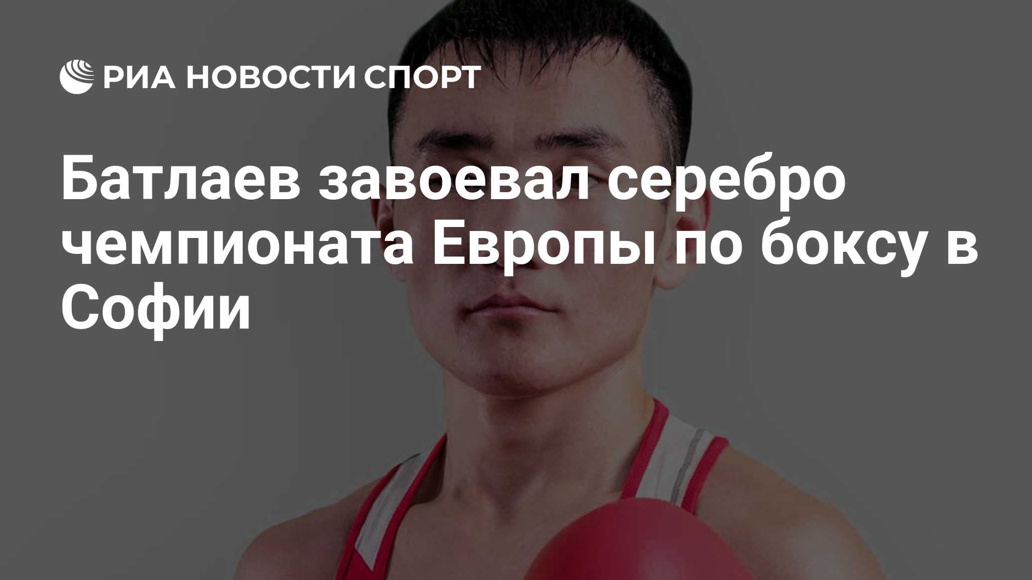 Батлаев завоевал серебро чемпионата Европы по боксу в Софии
