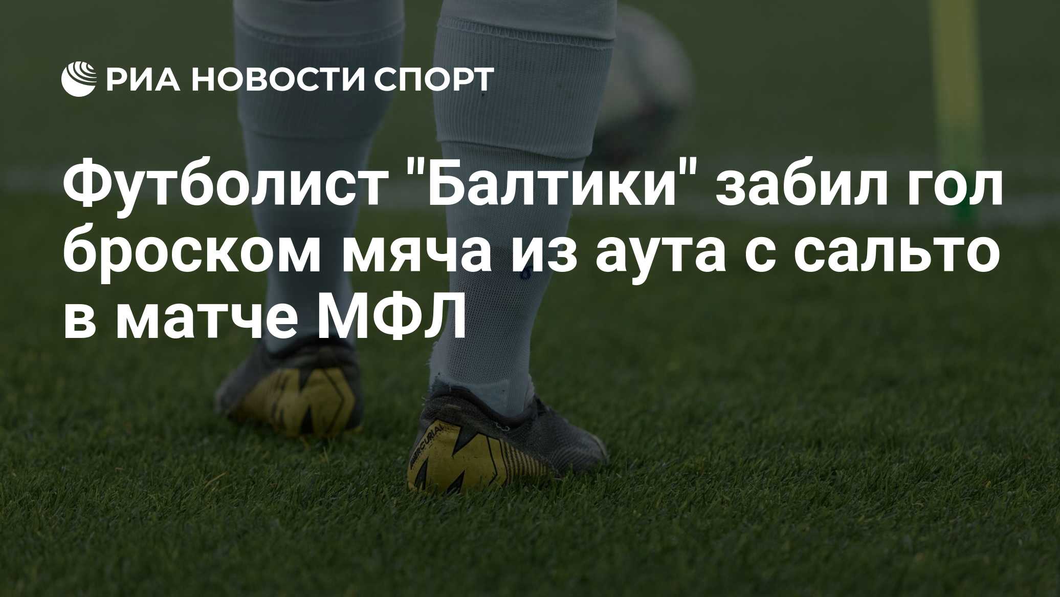 Футболист "Балтики" забил гол броском мяча из аута с сальто в матче МФЛ