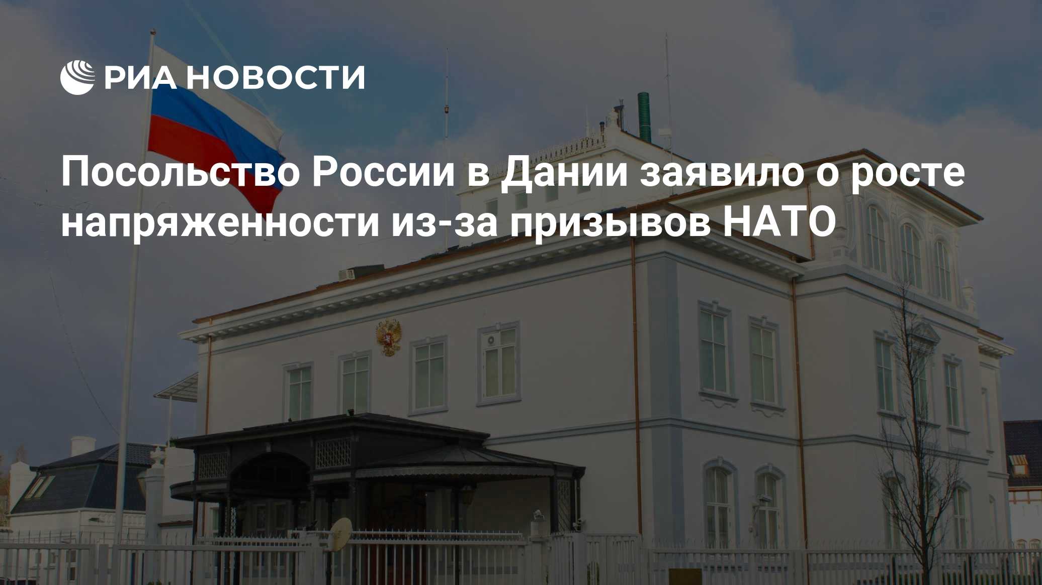 Посольство России в Дании заявило о росте напряженности из-за призывов НАТО