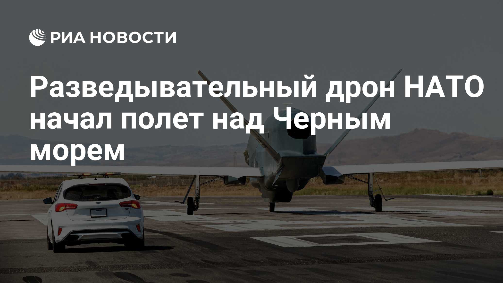 Разведывательный дрон НАТО начал полет над Черным морем