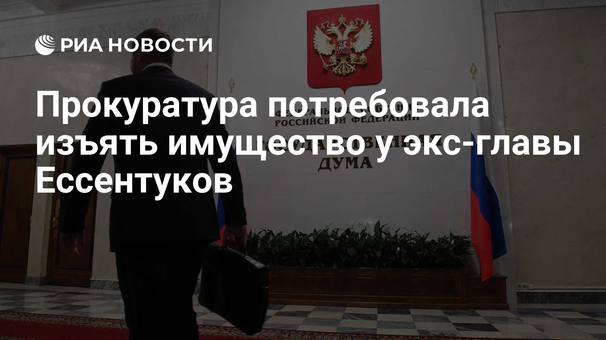 Прокуратура потребовала взыскать миллиарды рублей с экс-главы Ессентуков