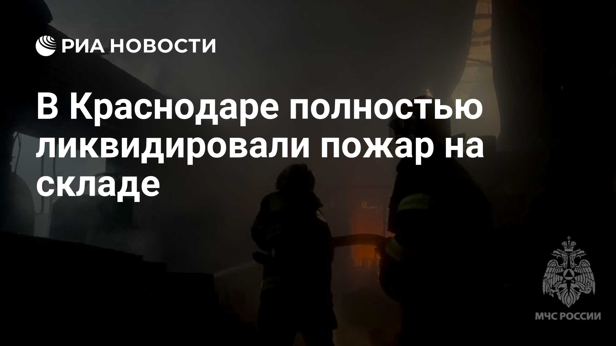 В Краснодаре полностью ликвидировали пожар на складе