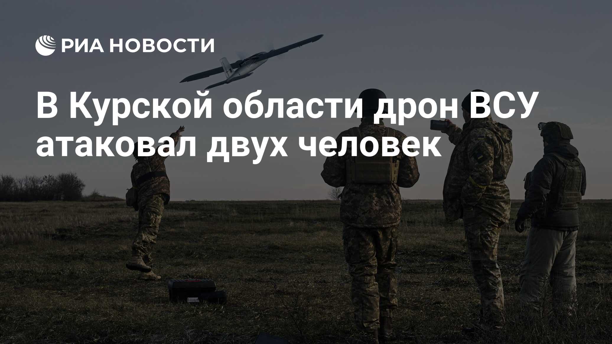 В Курской области дрон ВСУ атаковал двух человек