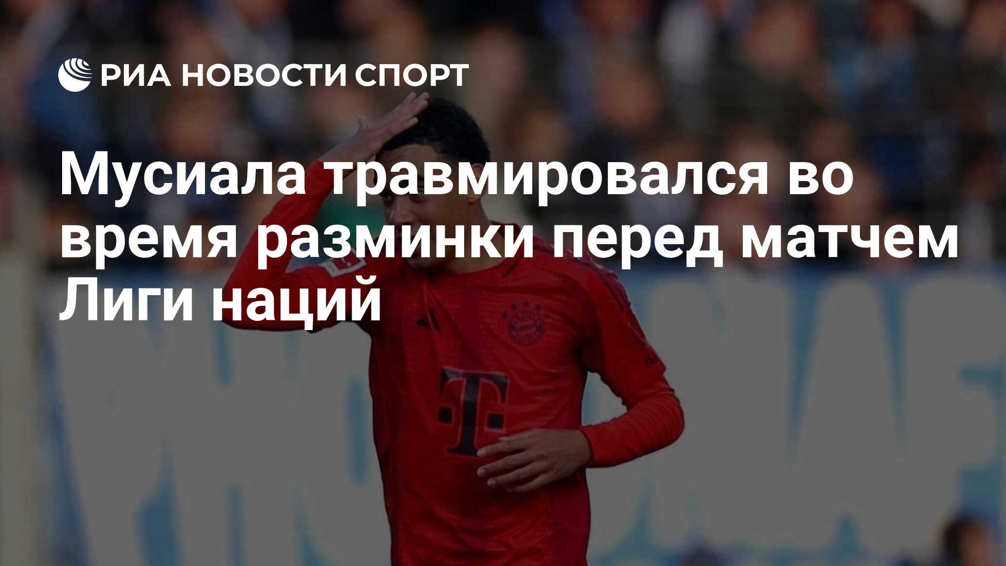 Мусиала травмировался во время разминки перед матчем Лиги наций
