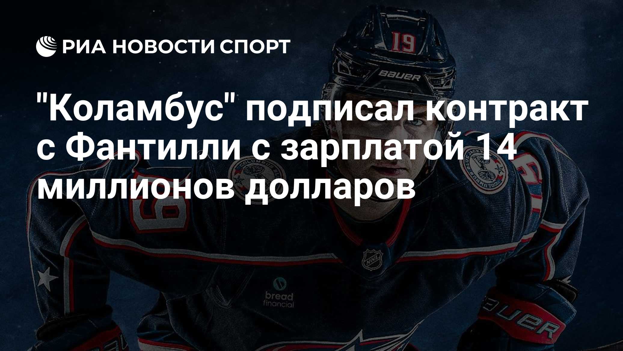 "Коламбус" подписал контракт с Фантилли с зарплатой 14 миллионов долларов