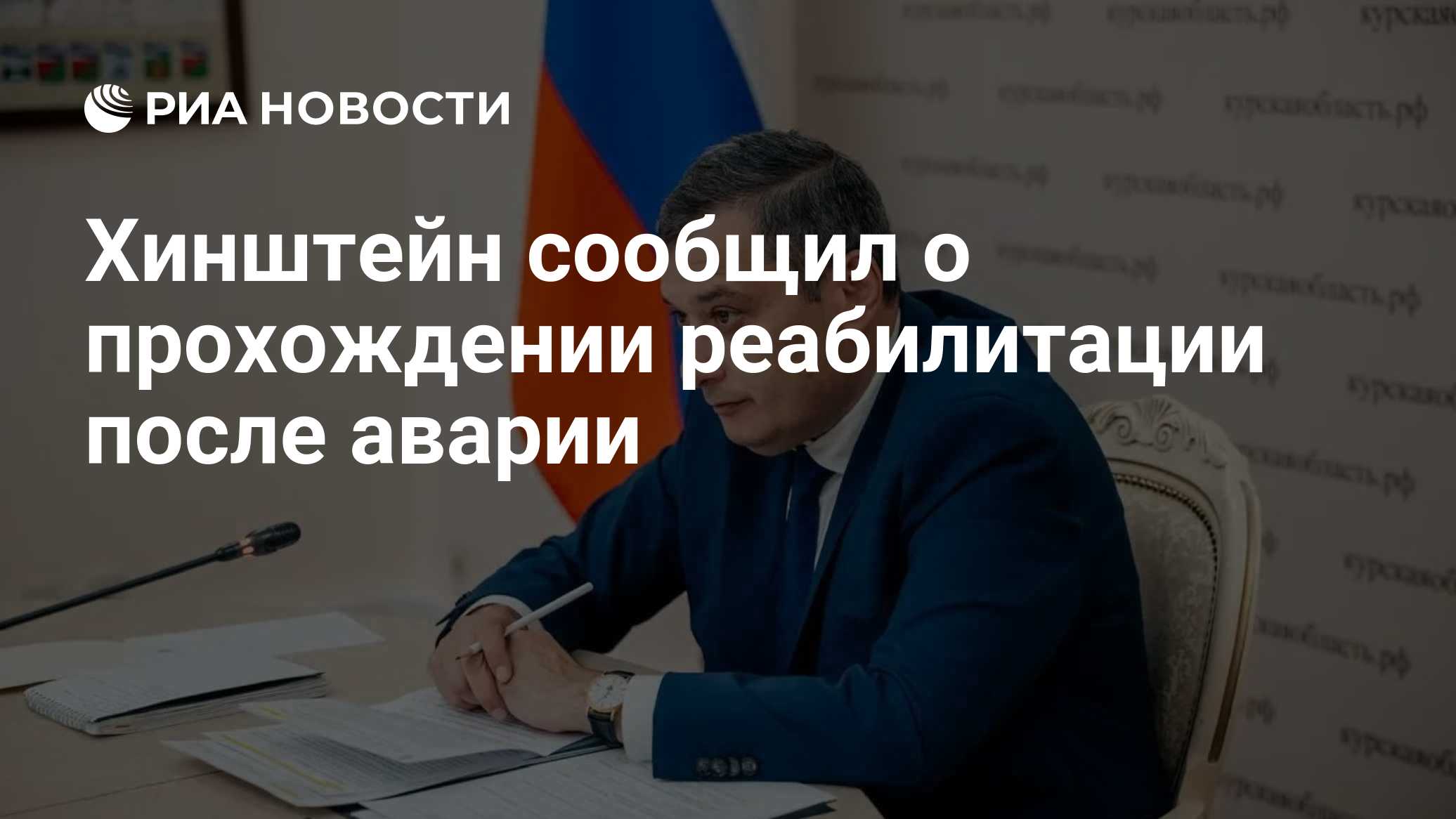Хинштейн сообщил о прохождении реабилитации после аварии