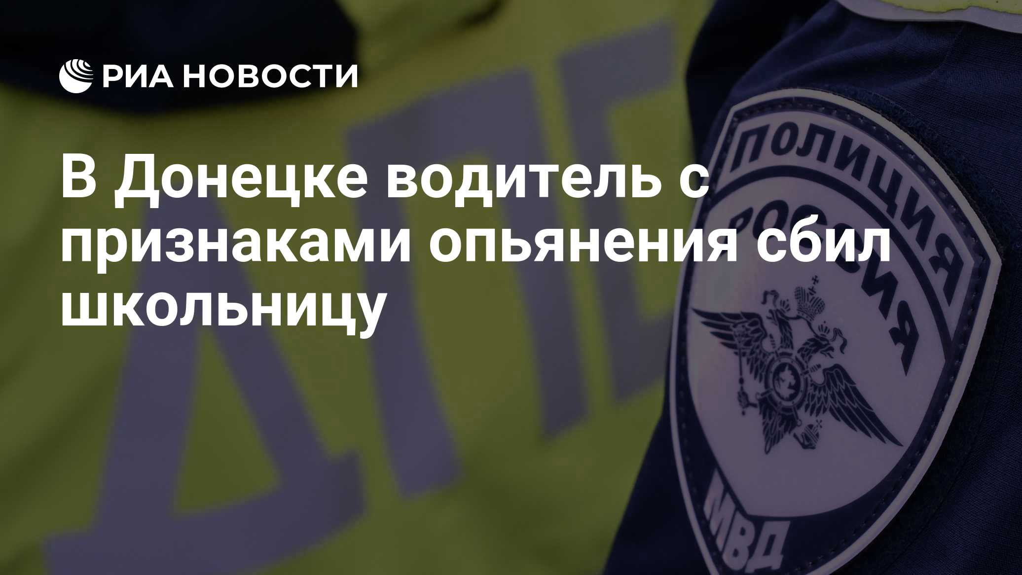 В Донецке водитель с признаками опьянения сбил школьницу