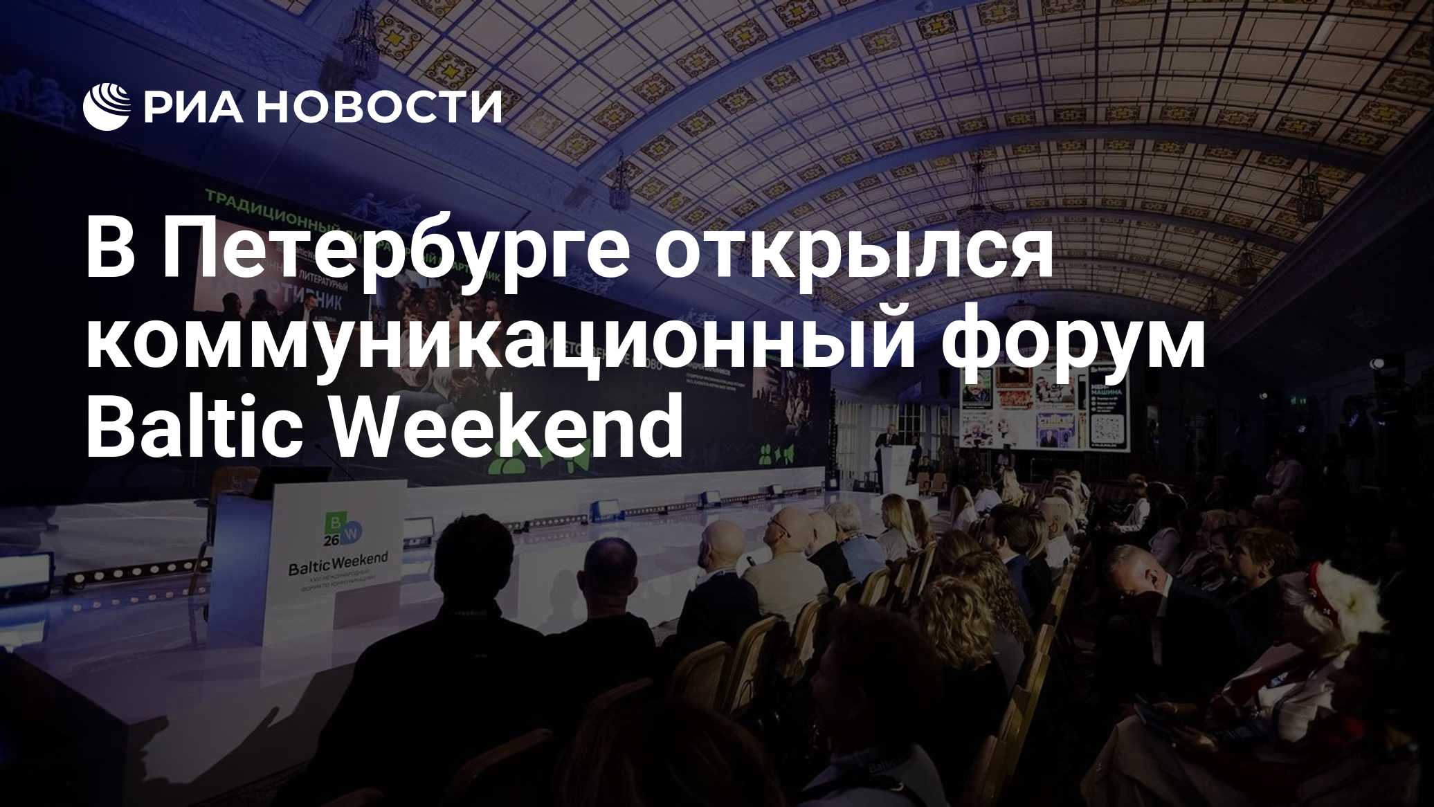 В Петербурге открылся коммуникационный форум Baltic Weekend