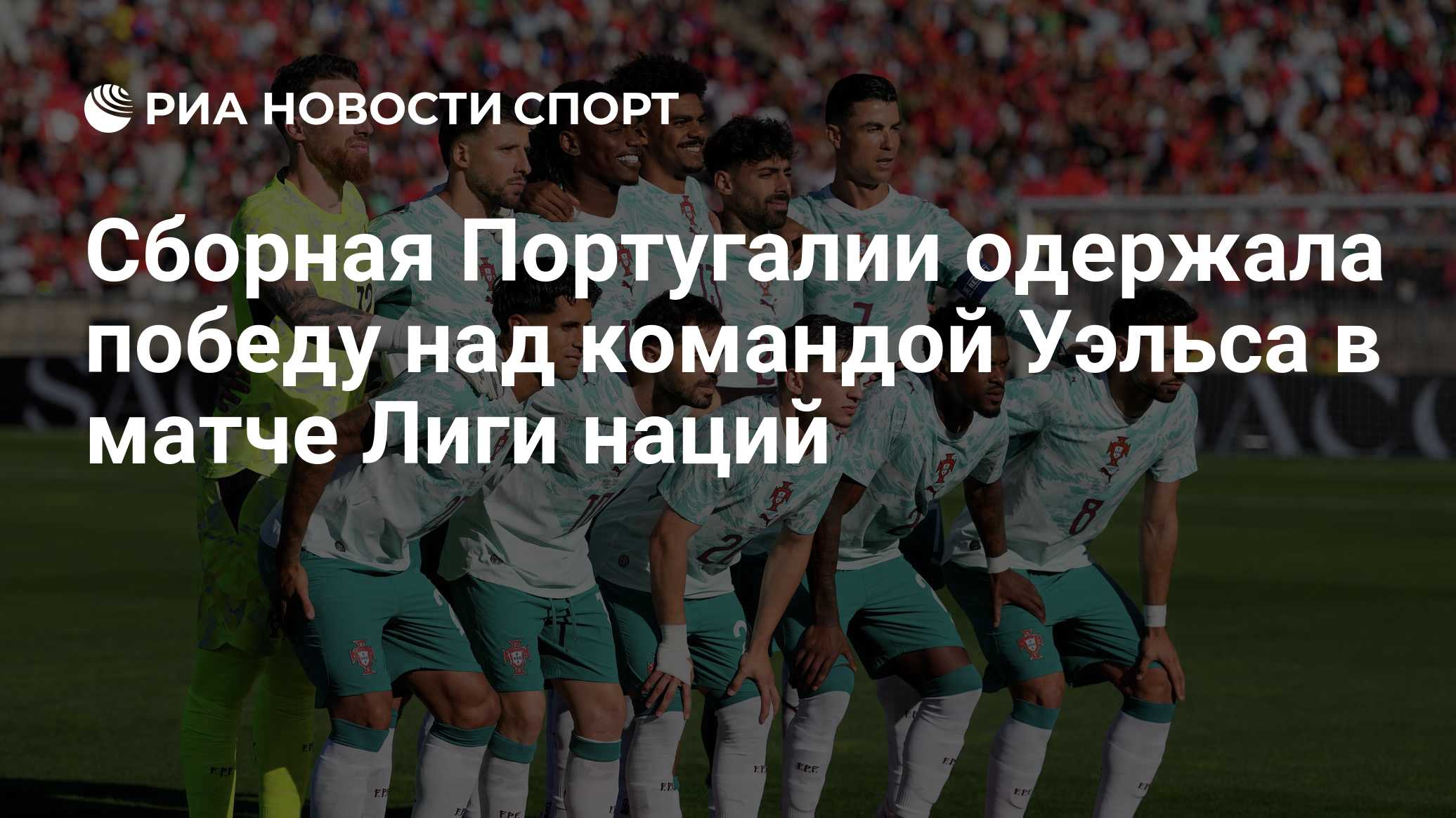 Сборная Португалии одержала победу над командой Уэльса в матче Лиги наций