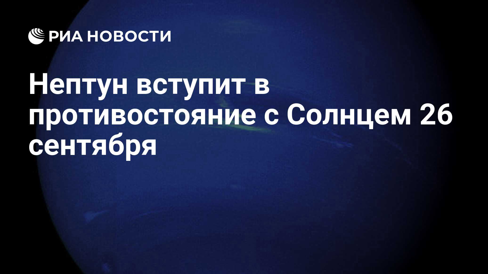 Нептун вступит в противостояние с Солнцем 26 сентября