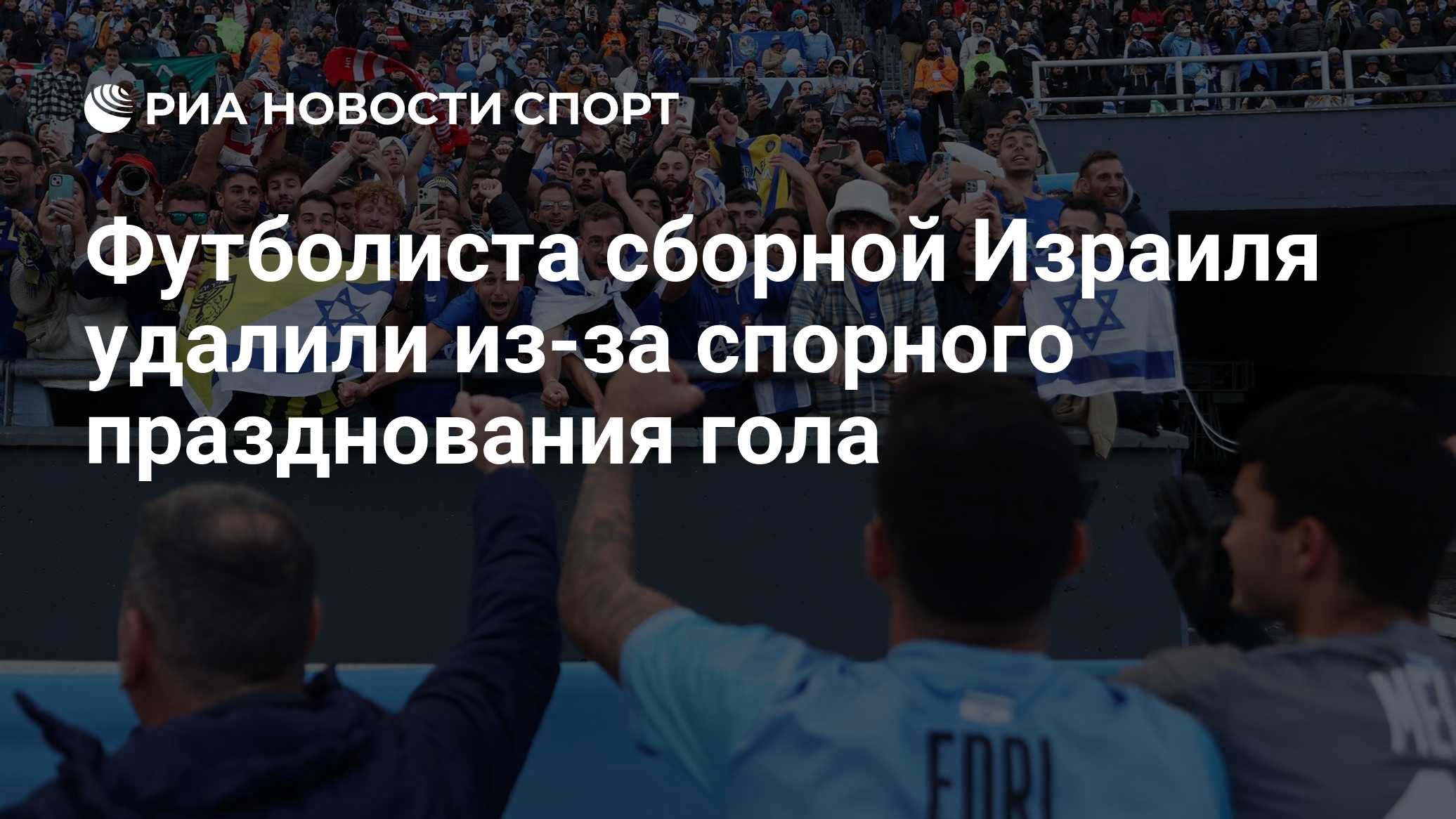 Футболиста сборной Израиля удалили из-за спорного празднования гола