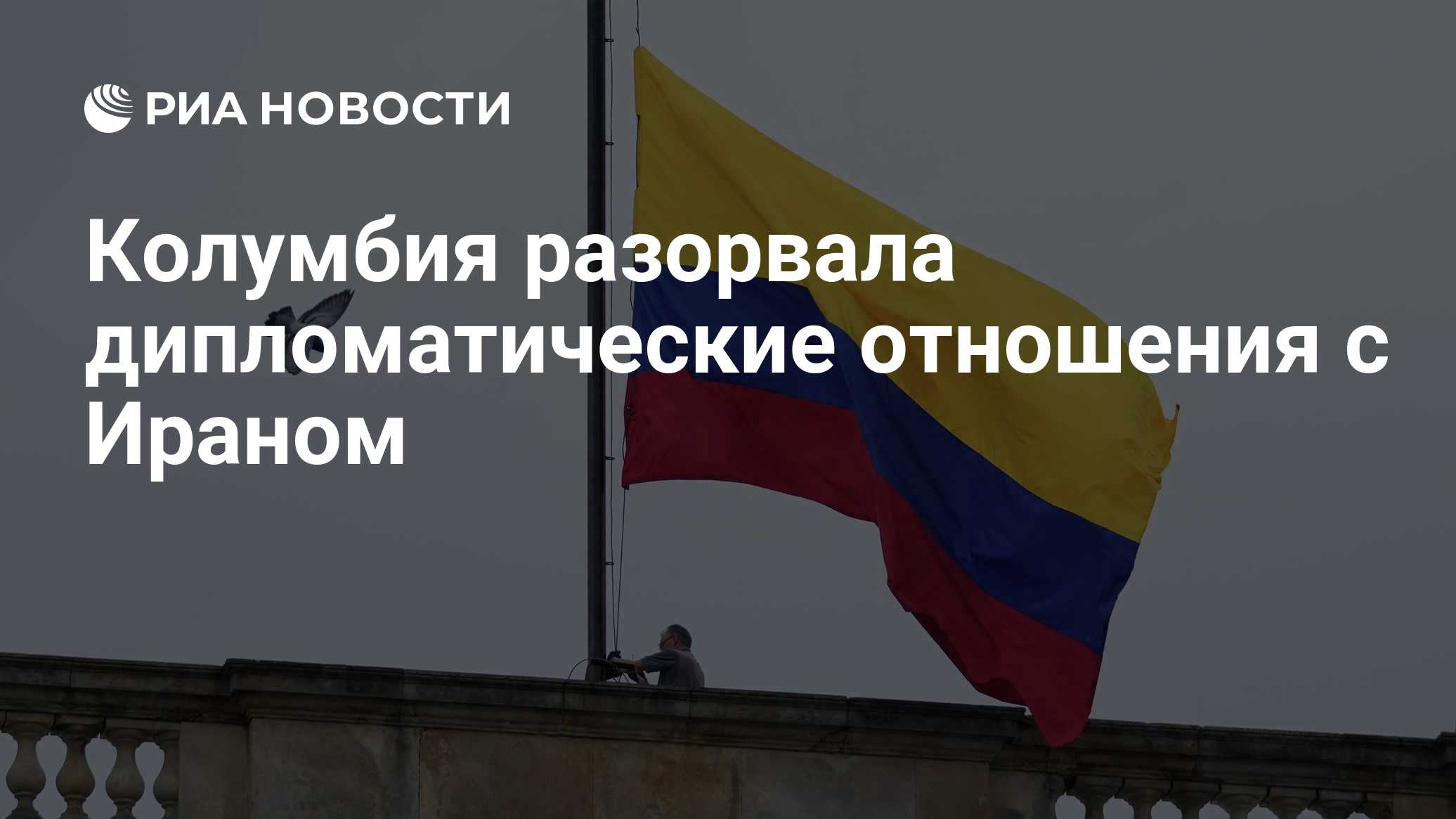 Колумбия разорвала дипломатические отношения с Ираном