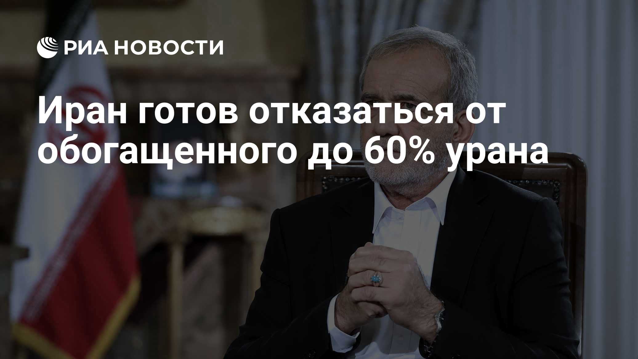 Иран готов отказаться от обогащенного до 60% урана