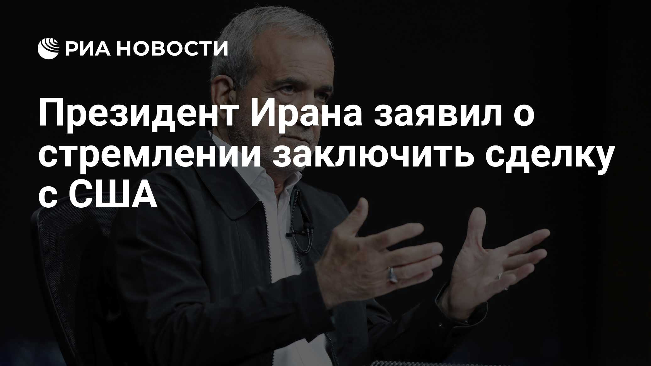 Президент Ирана заявил о стремлении заключить сделку с США