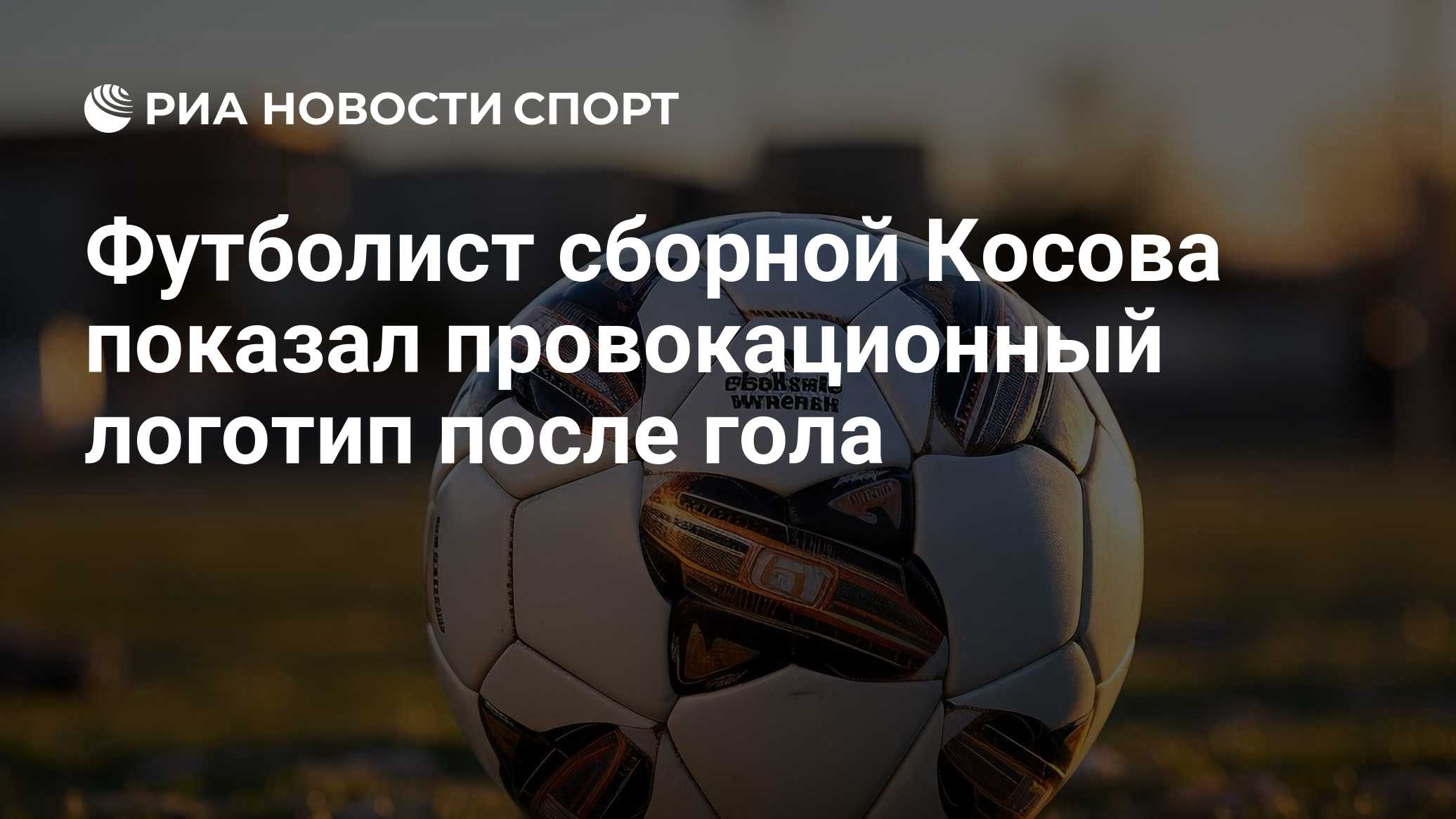 Футболист сборной Косова показал провокационный логотип после гола