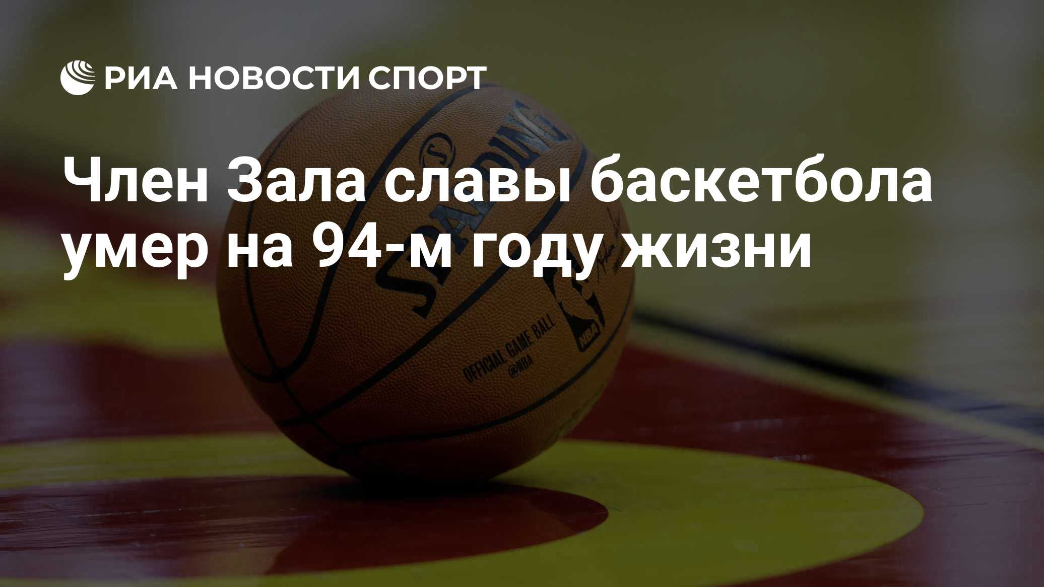 Член Зала славы баскетбола Боб Петтит умер на 94-м году жизни
