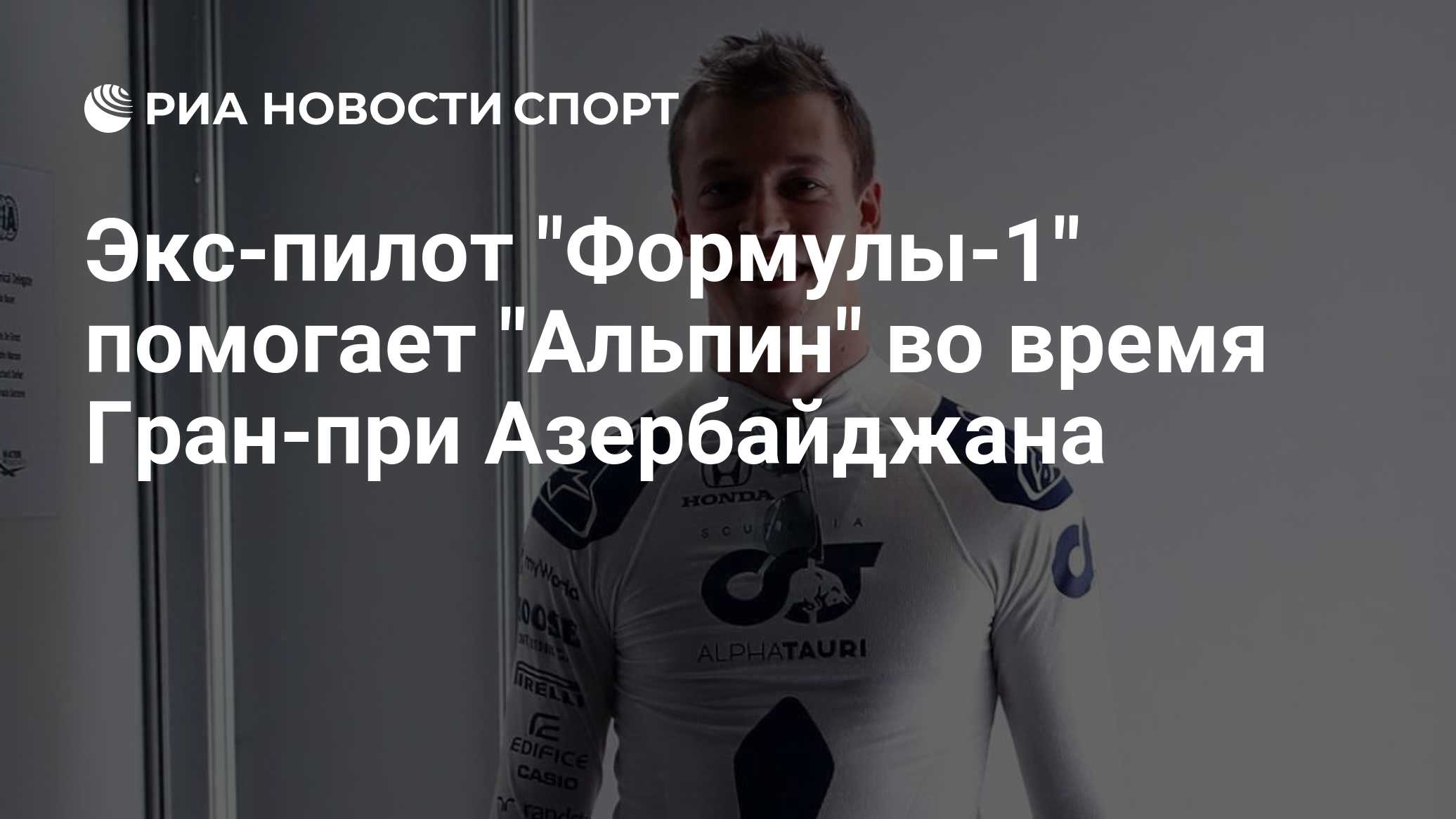 Экс-пилот "Формулы-1" помогает "Альпин" во время Гран-при Азербайджана