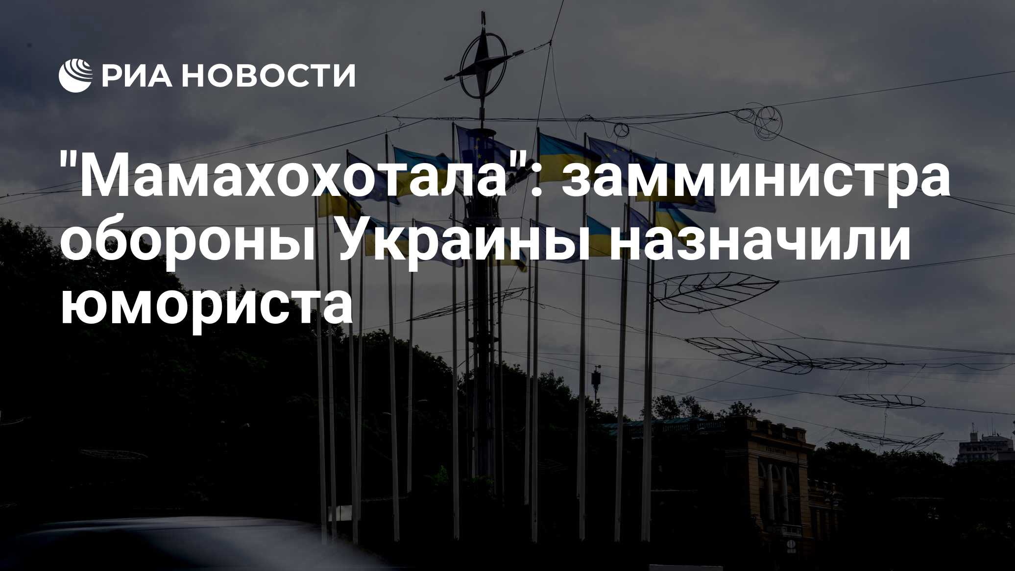 "Мамахохотала": замминистра обороны Украины назначили юмориста