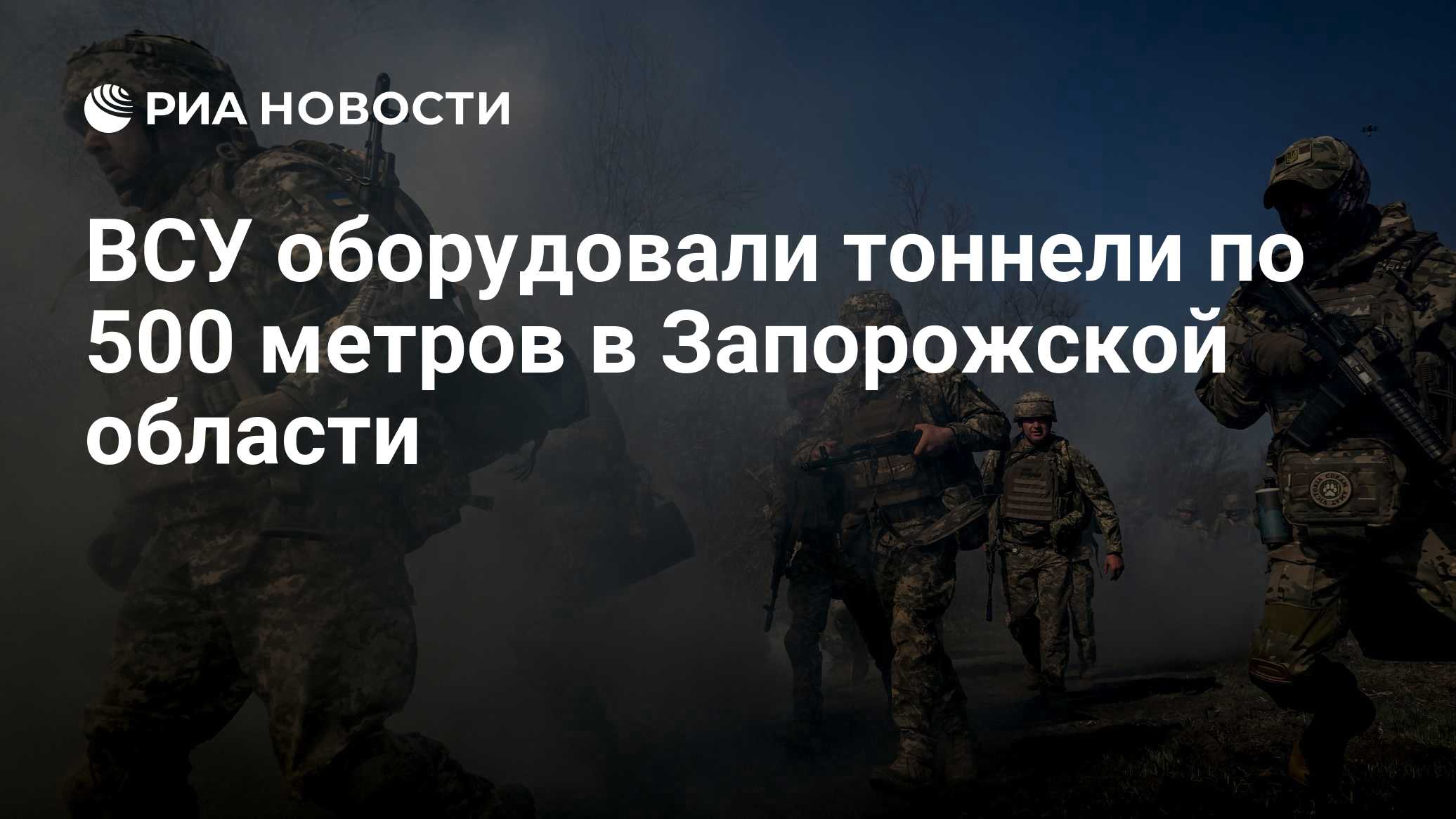ВСУ оборудовали тоннели по 500 метров в Запорожской области