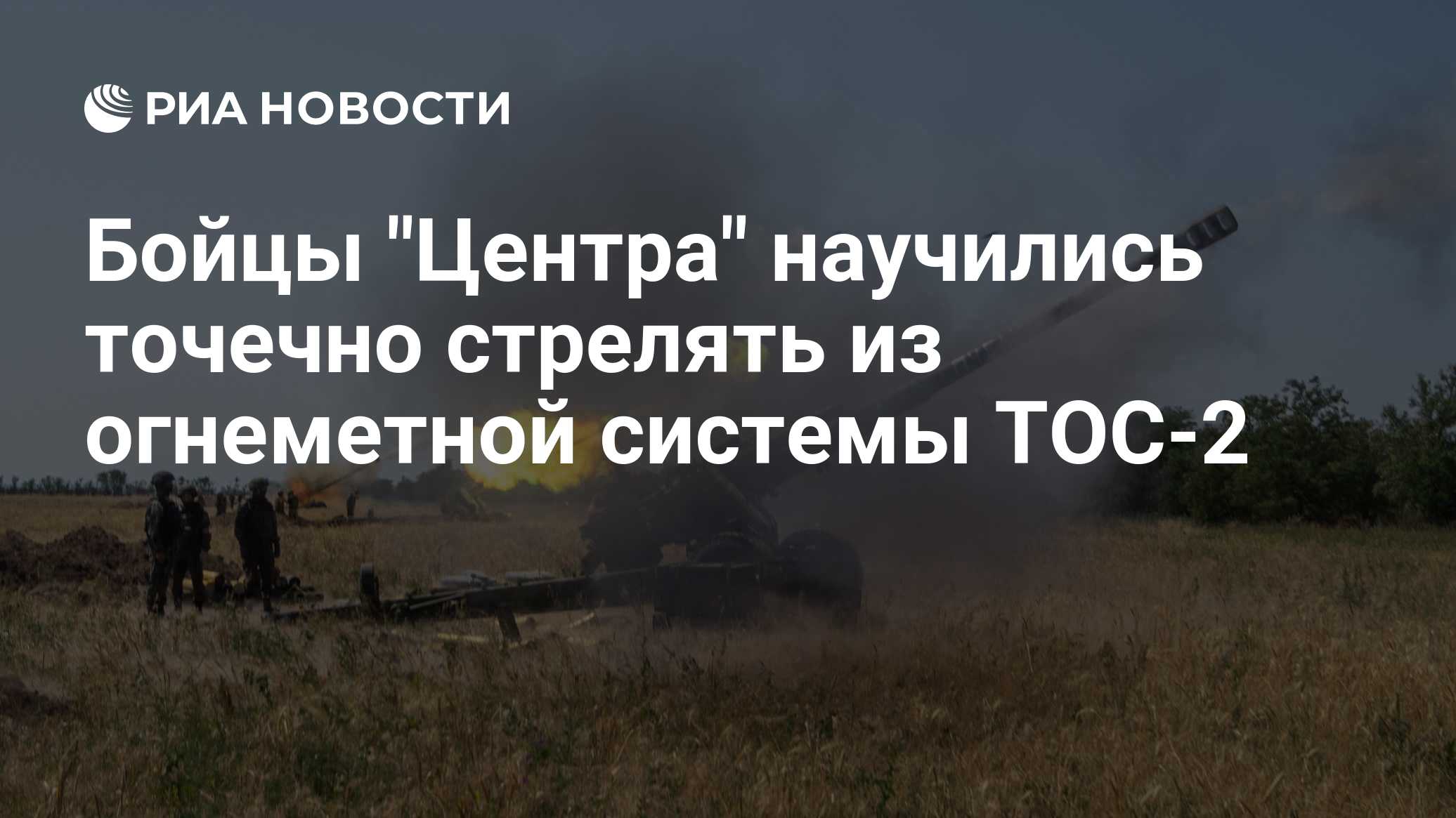Бойцы "Центра" научились точечно стрелять из огнеметной системы ТОС-2