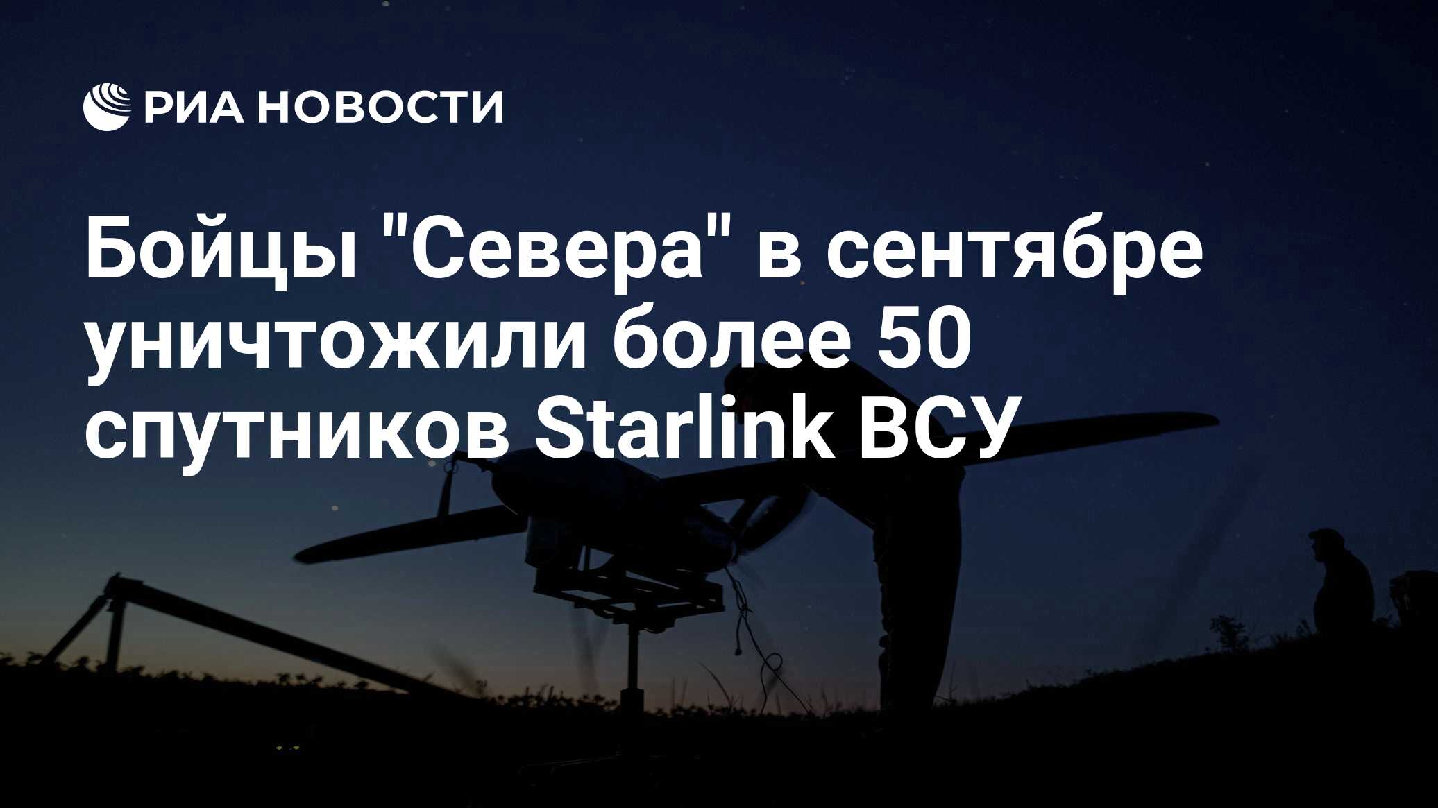 Бойцы "Севера" в сентябре уничтожили более 50 спутников Starlink ВСУ