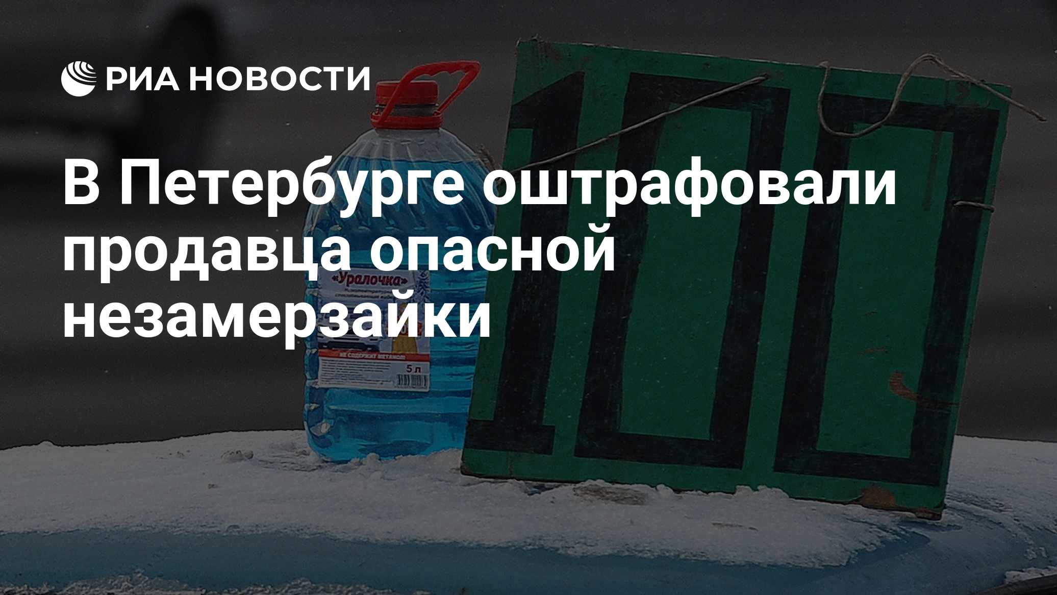 В Петербурге оштрафовали продавца опасной незамерзайки