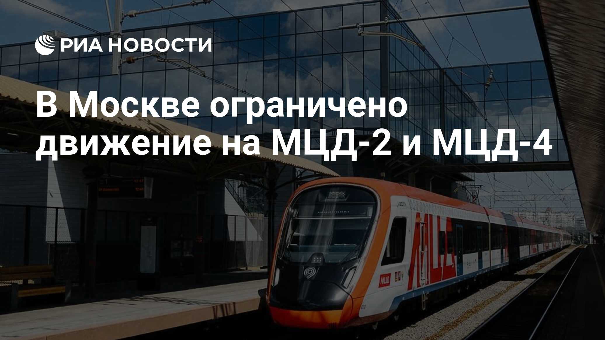 В Москве на некоторых участках ограничили движение поездов