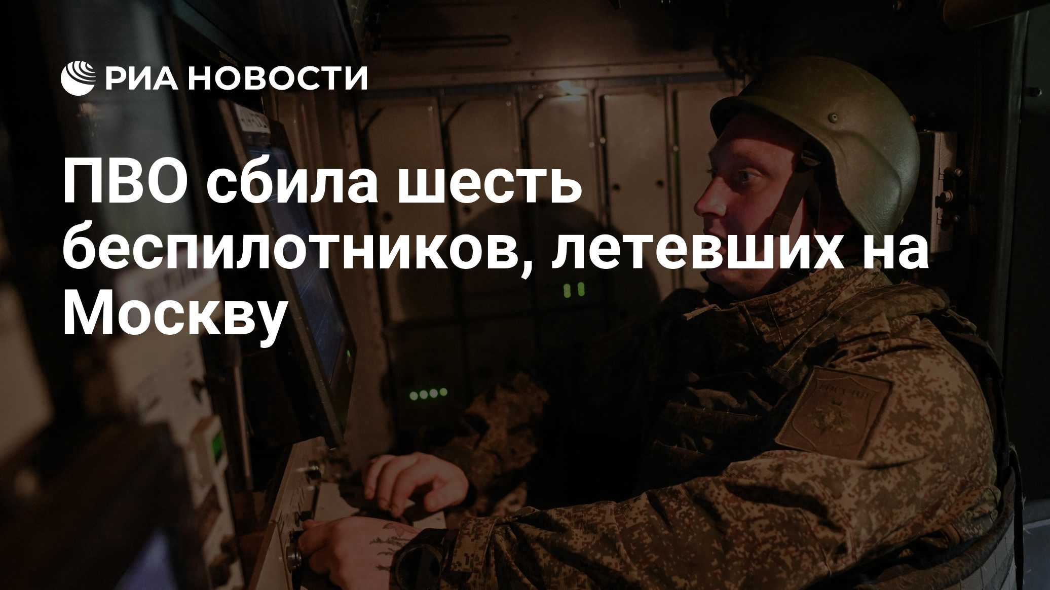 ПВО сбила шесть беспилотников, летевших на Москву