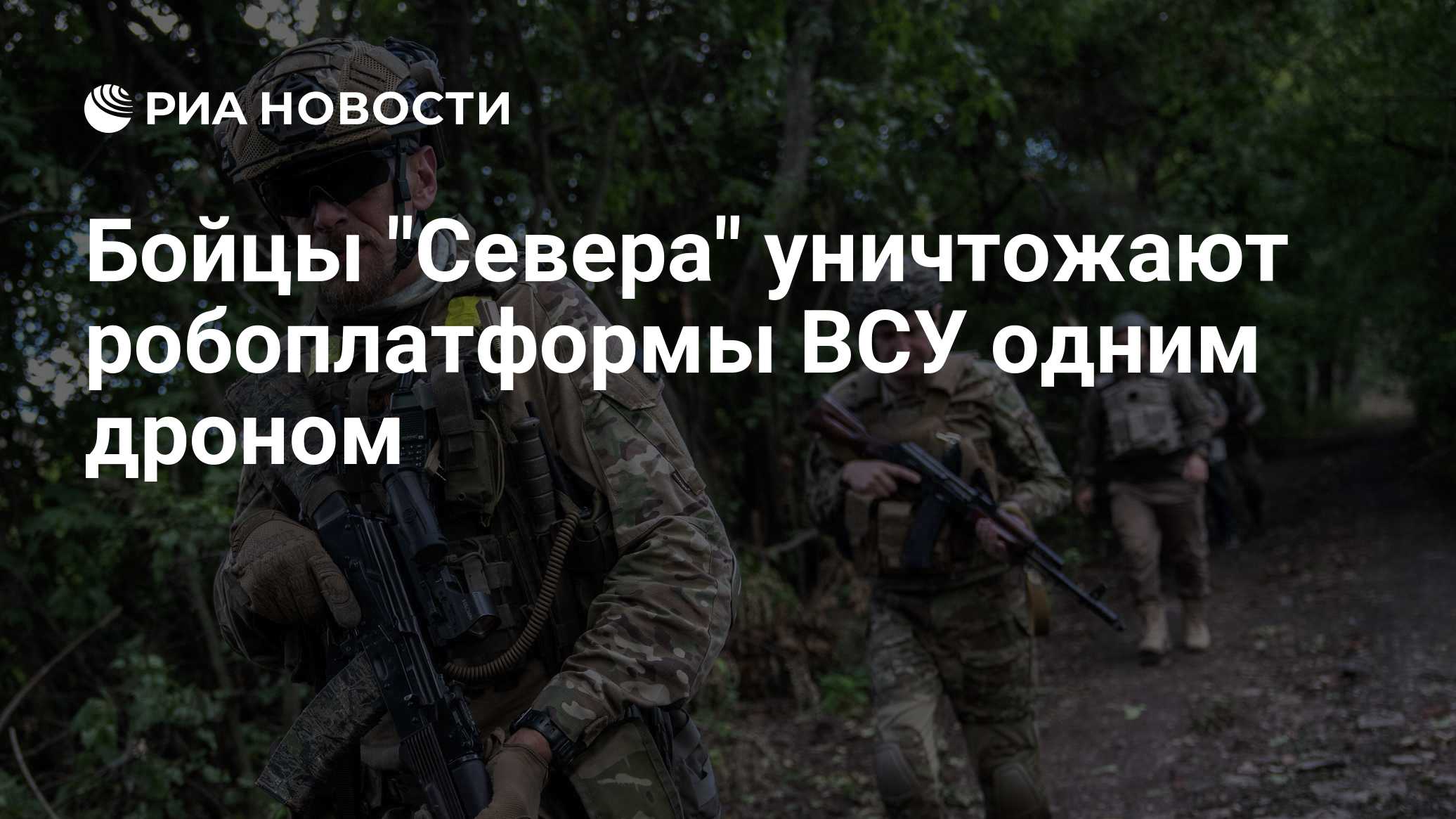 Бойцы "Севера" уничтожают робоплатформы ВСУ одним дроном