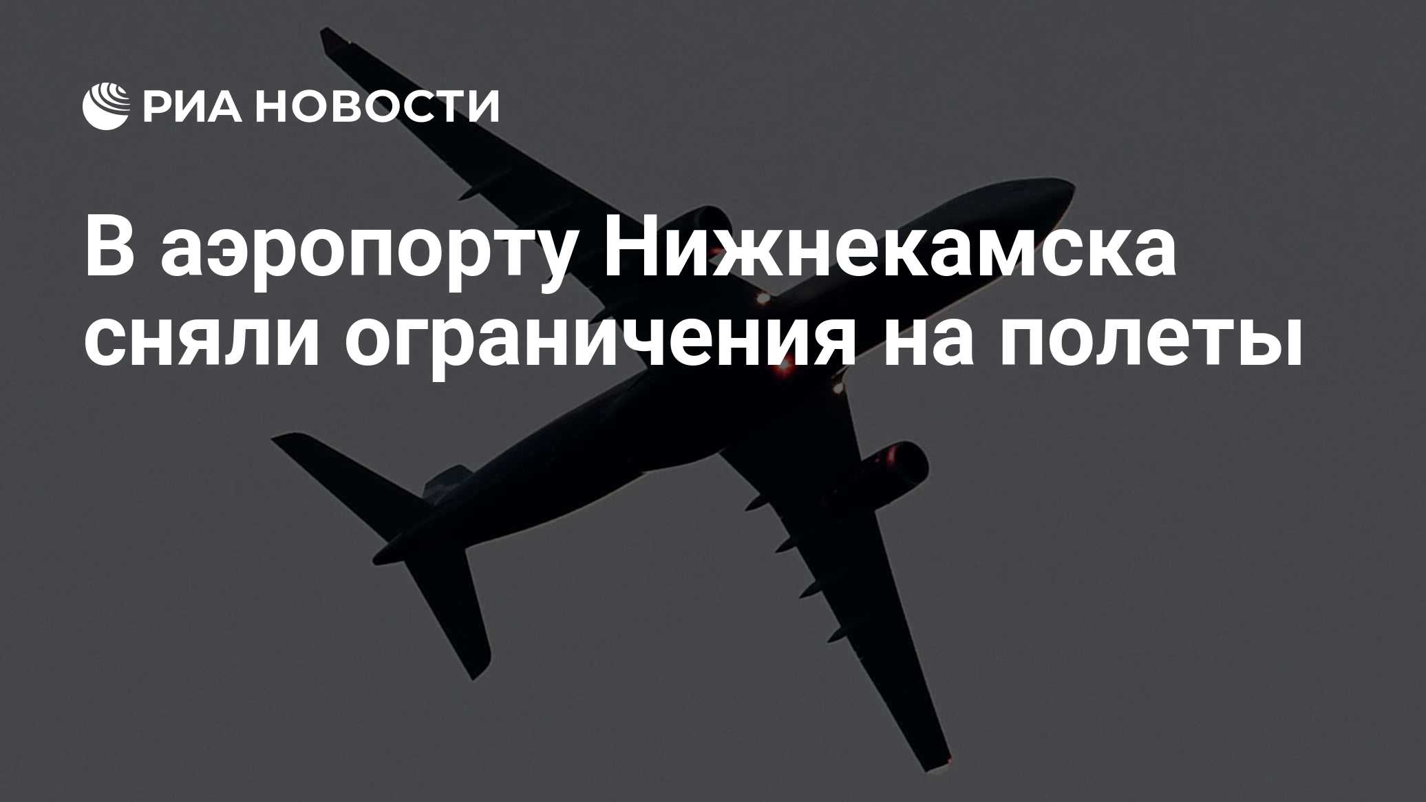 В аэропорту Нижнекамска сняли ограничения на полеты