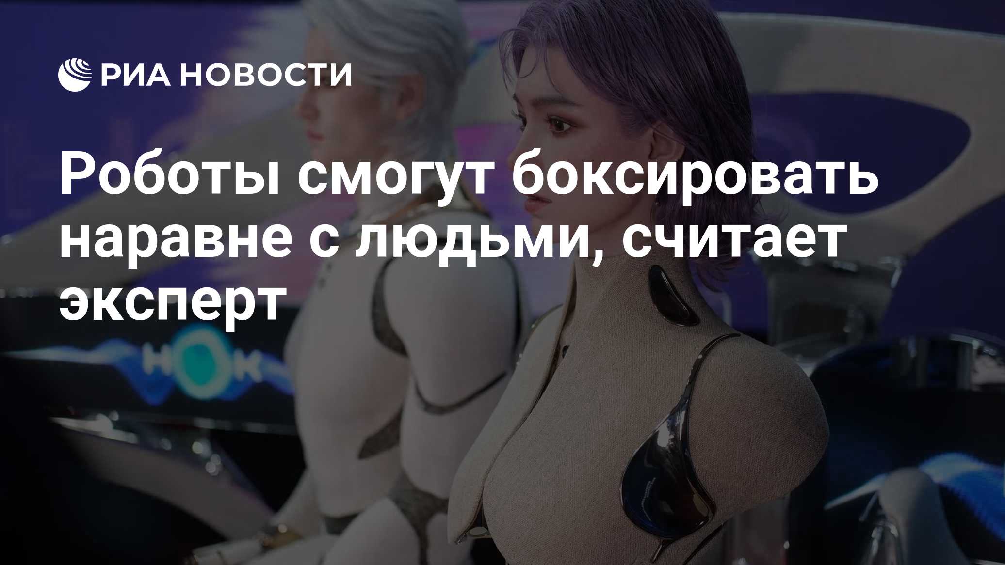 Роботы смогут боксировать наравне с людьми, считает эксперт
