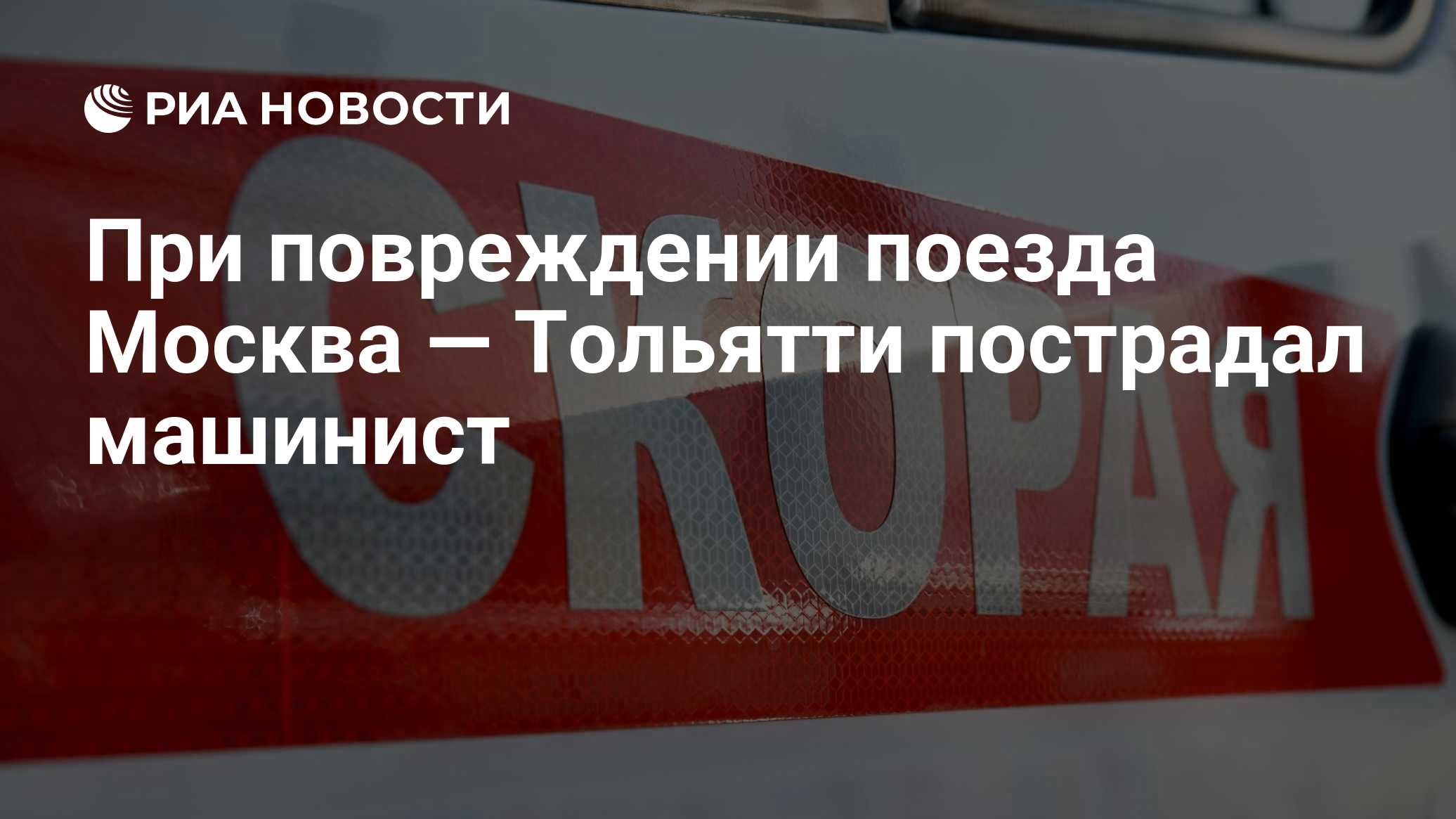 При повреждении поезда Москва — Тольятти пострадал машинист
