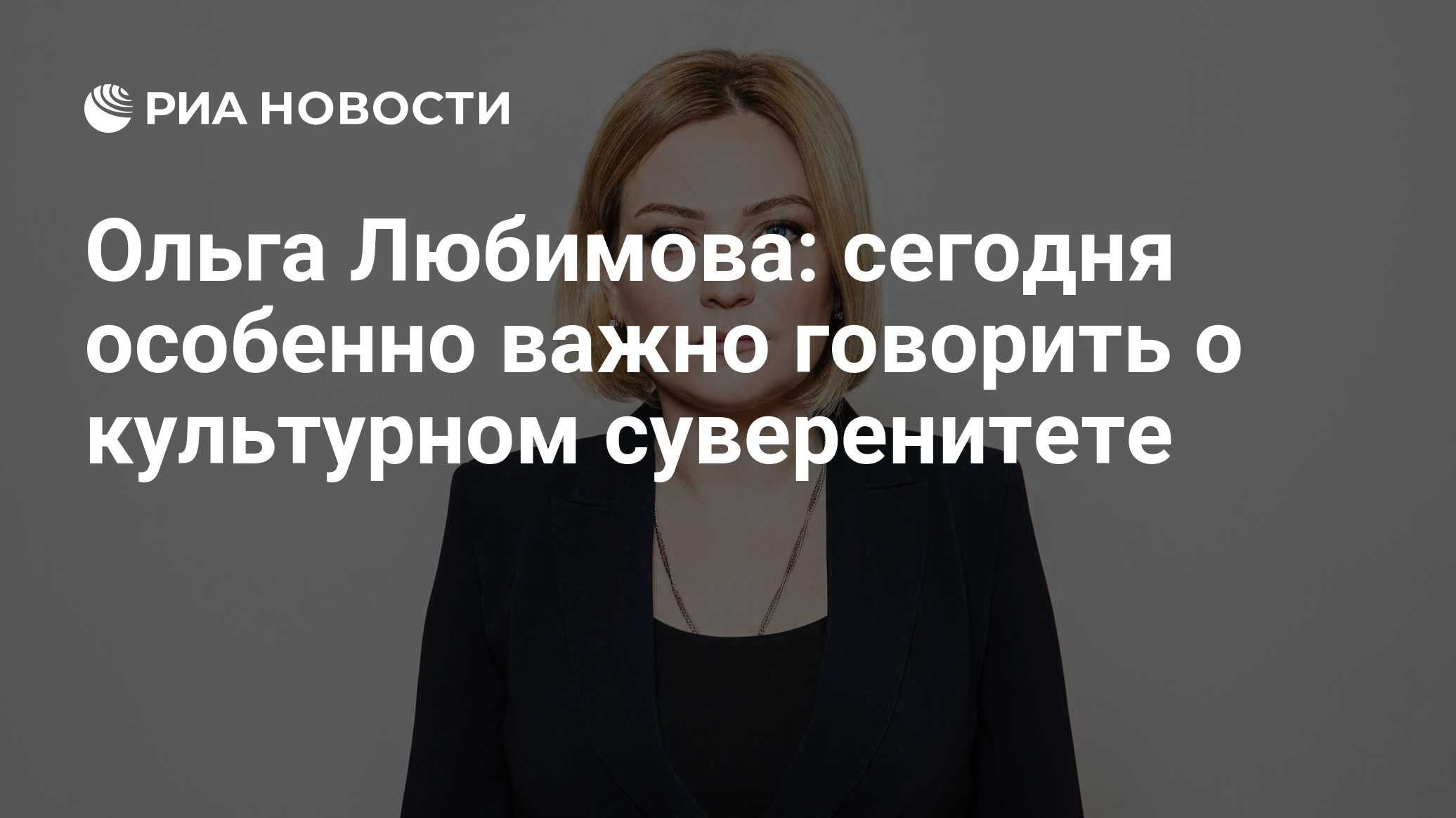 Ольга Любимова: сегодня особенно важно говорить о культурном суверенитете