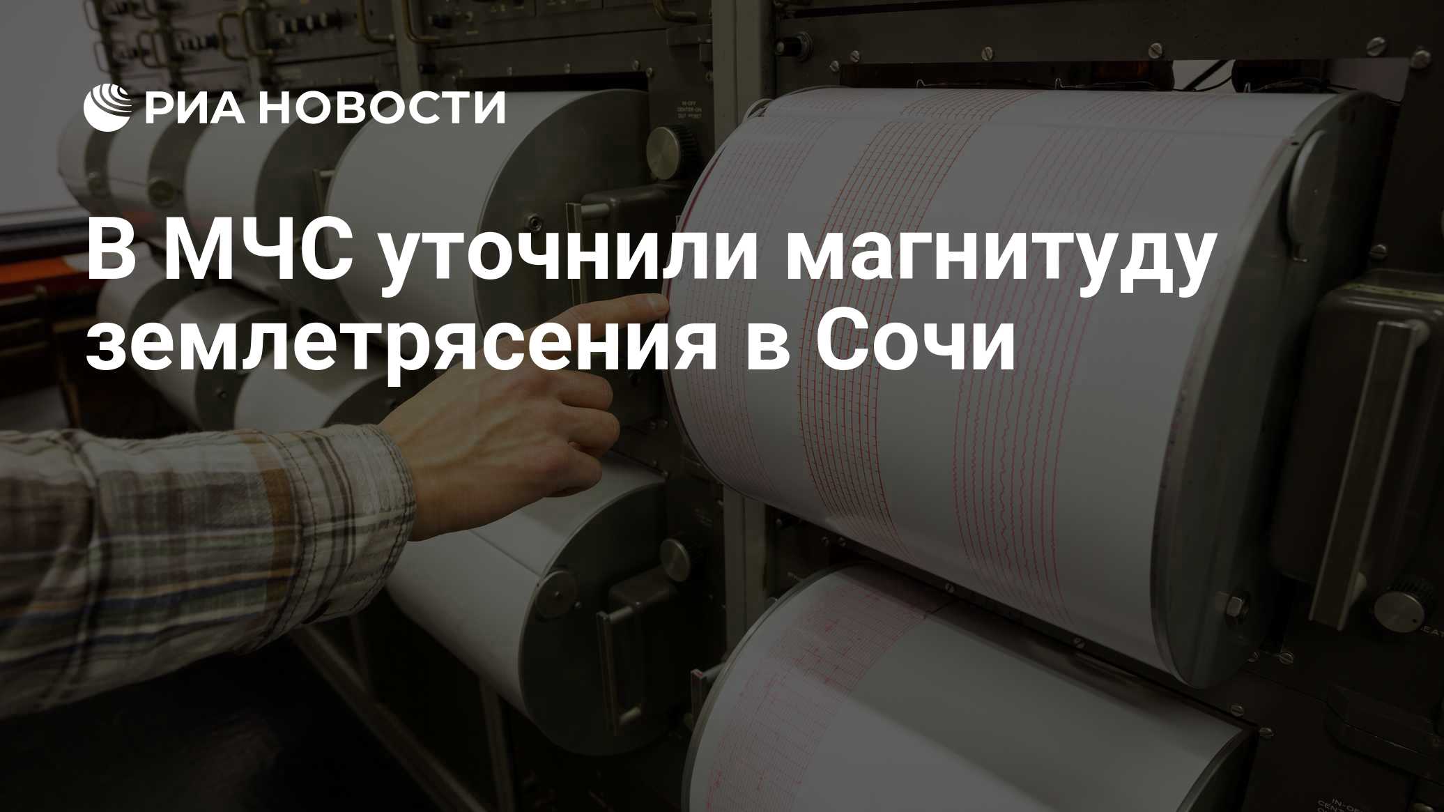 В МЧС уточнили магнитуду землетрясения в Сочи