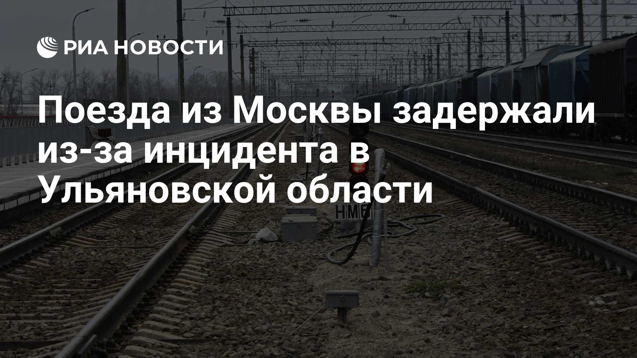 Поезда из Москвы задержали из-за инцидента в Ульяновской области