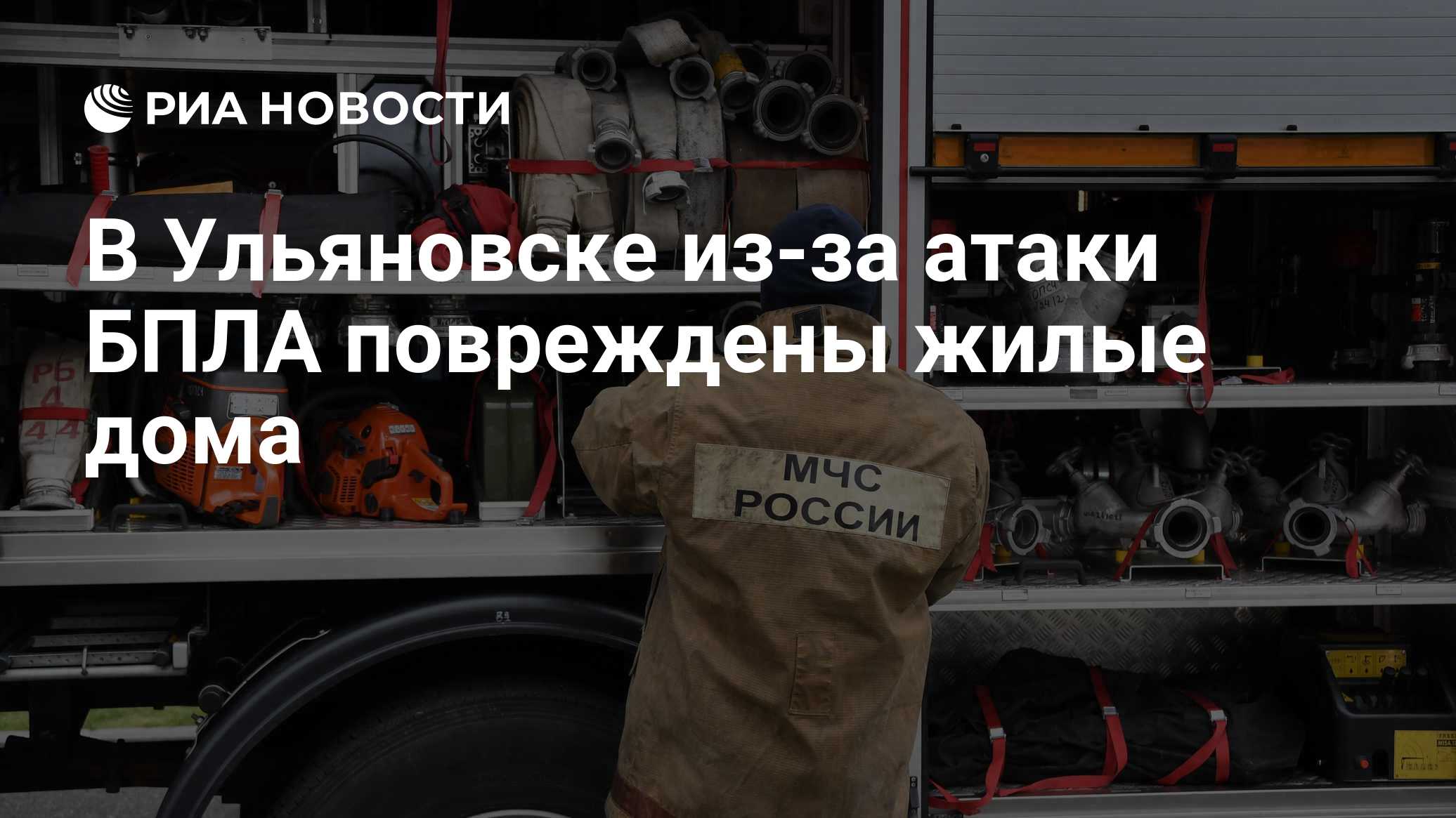В Ульяновске из-за атаки БПЛА повреждены жилые дома