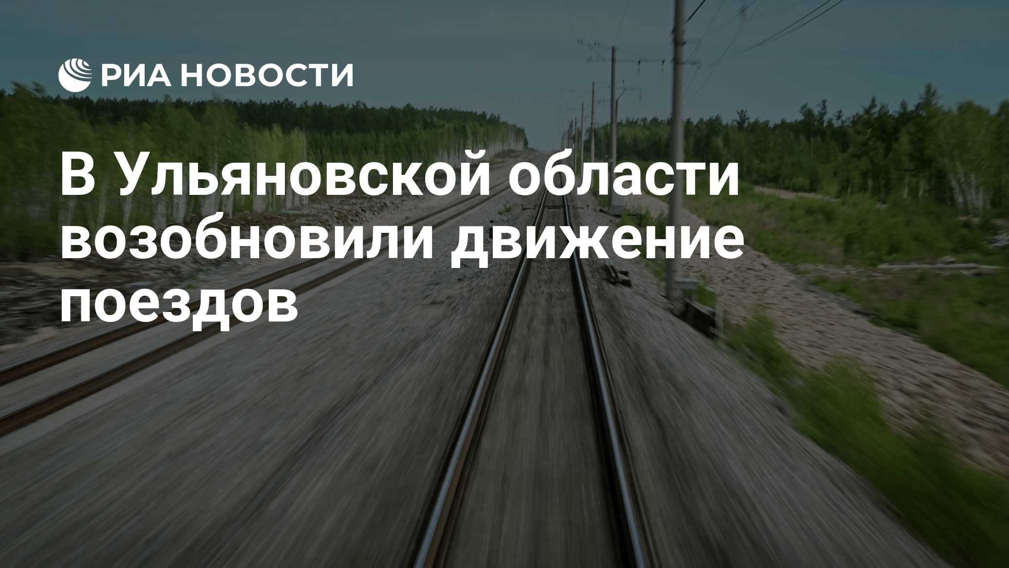 В Ульяновской области возобновили движение поездов