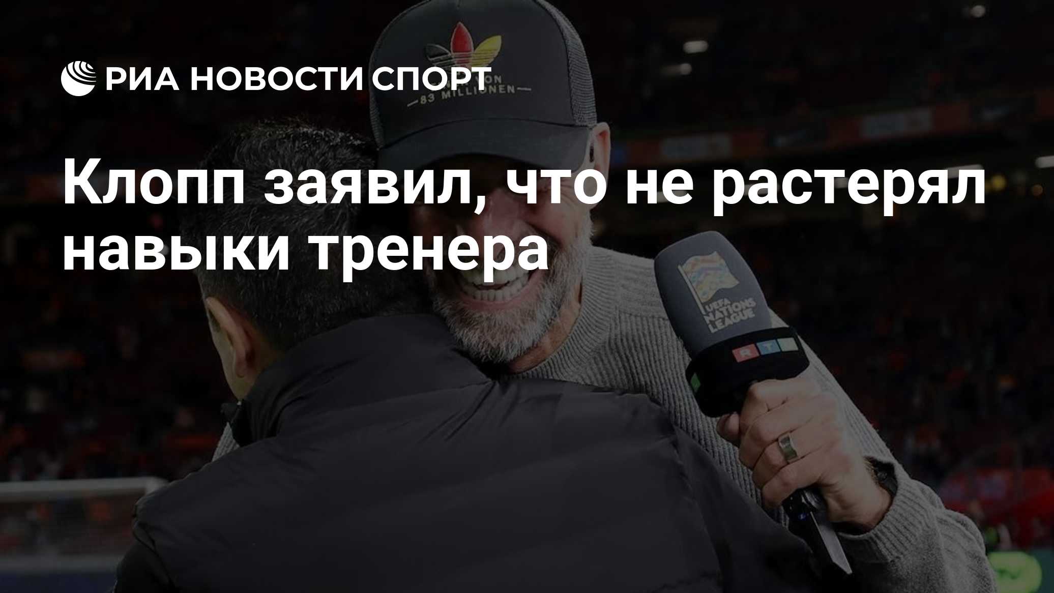 Клопп заявил, что не растерял навыки тренера