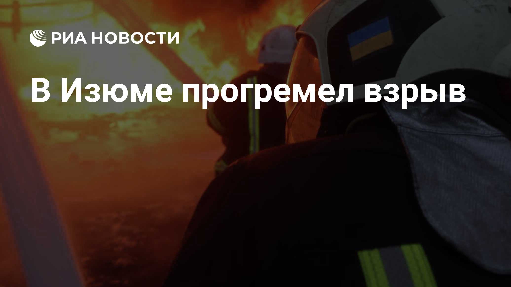 В Изюме прогремел взрыв
