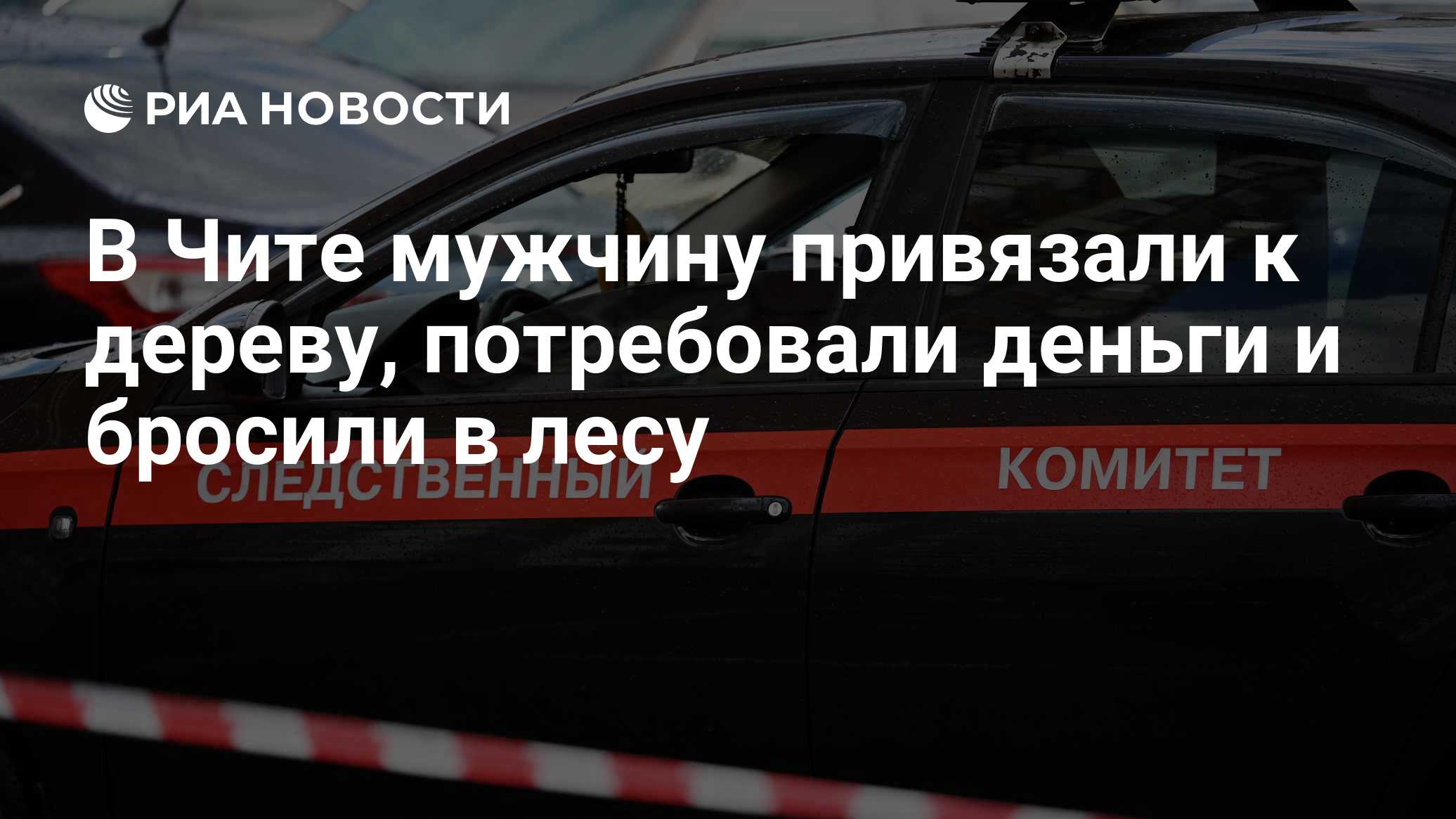 В Чите мужчину привязали к дереву, потребовали деньги и бросили в лесу